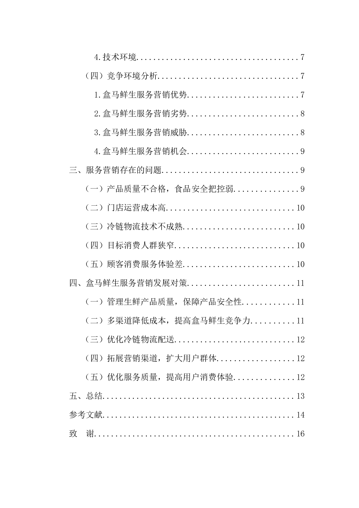 盒马鲜生服务营销策略研究-12776字.docx 第4页