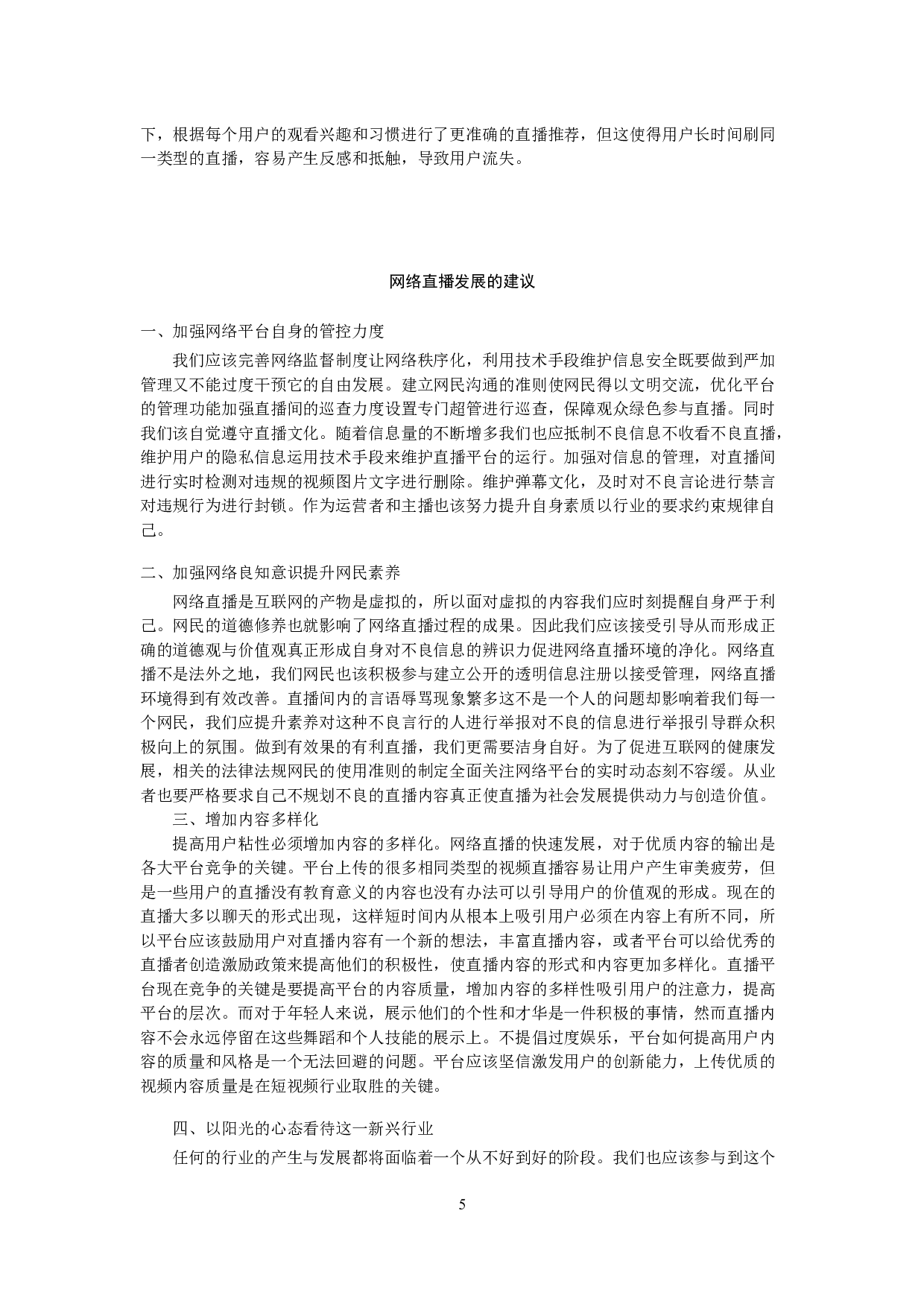 互联网时代下网络直播发展现状浅析-8076字.docx 第6页