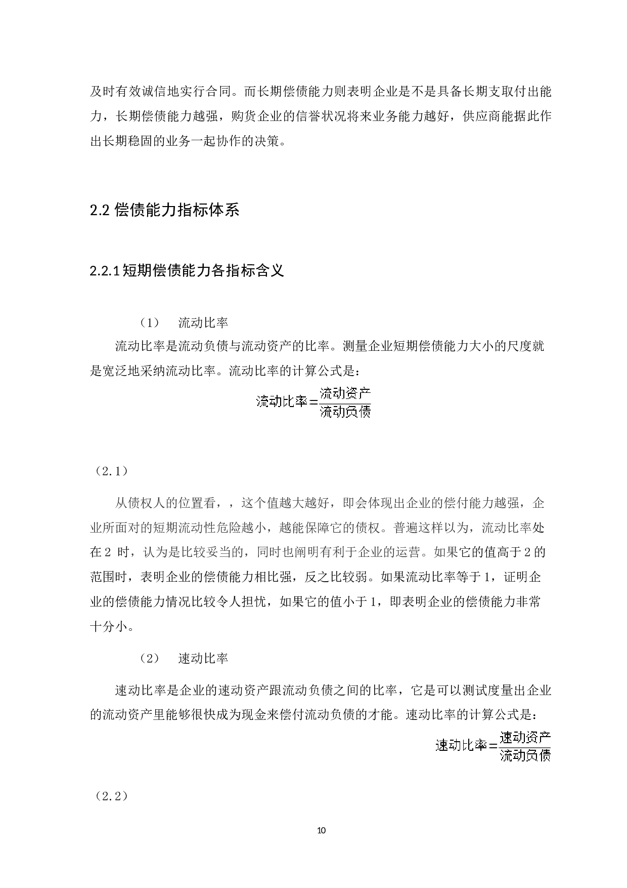 企业偿债能力分析--以内蒙古伊利实业集团股份有限公司为例-10688字.docx 第10页