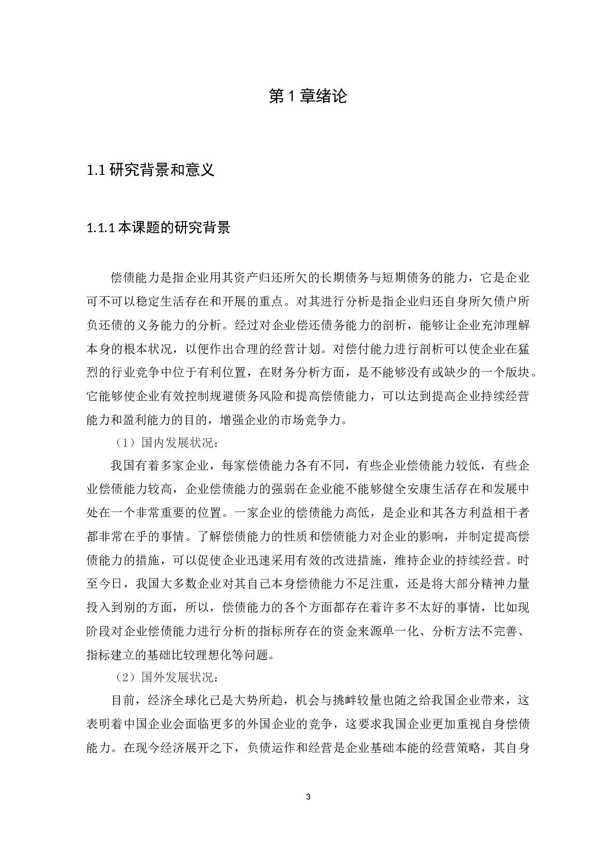 企业偿债能力分析--以内蒙古伊利实业集团股份有限公司为例-10688字.docx 第3页