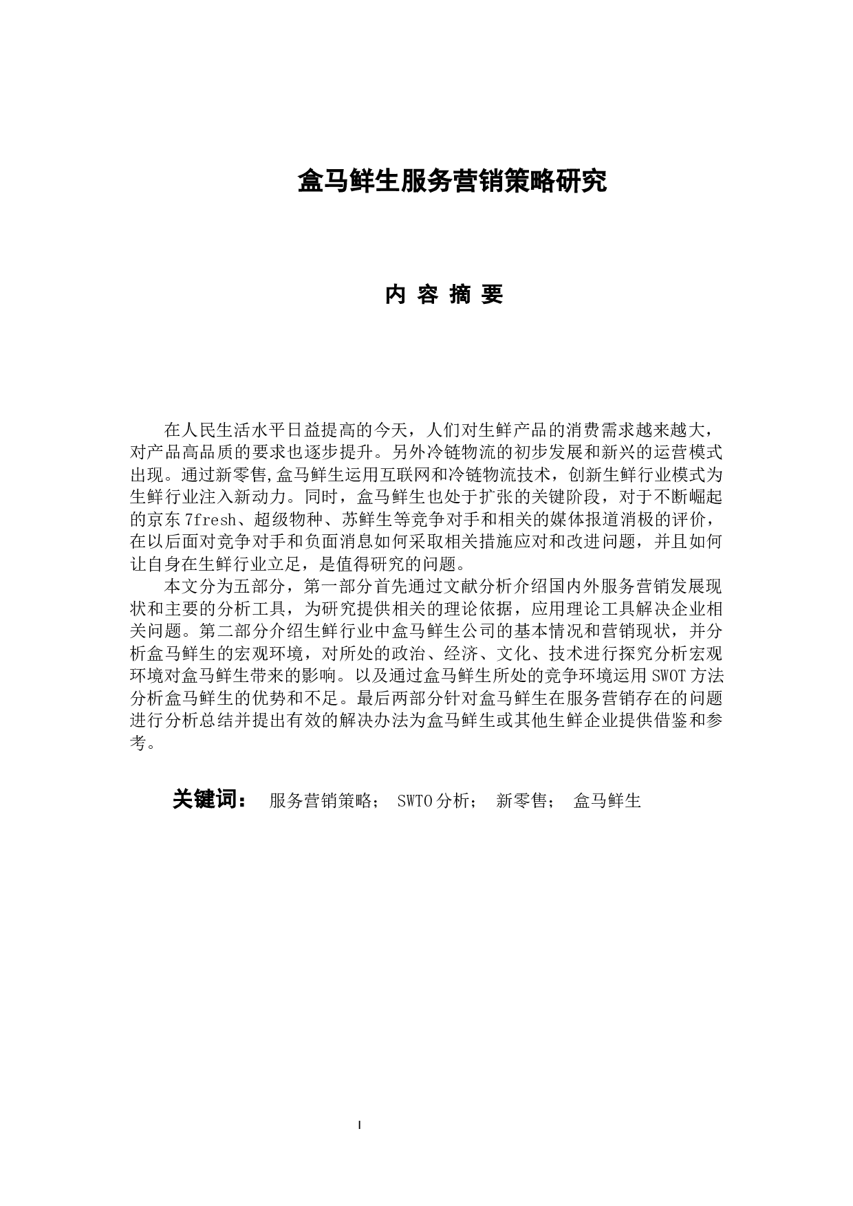 盒马鲜生服务营销策略研究-12776字.docx 第1页