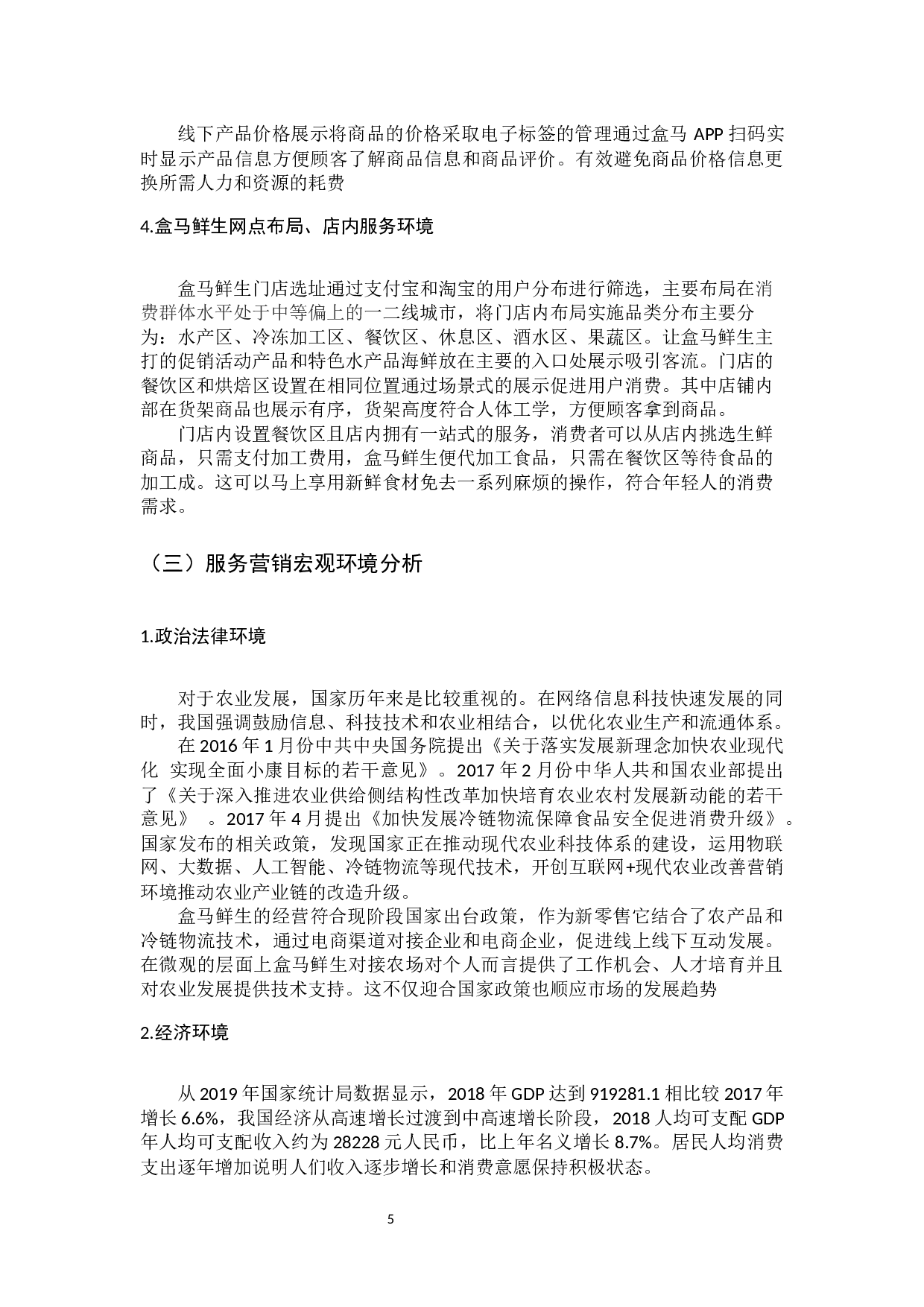盒马鲜生服务营销策略研究-12776字.docx 第9页