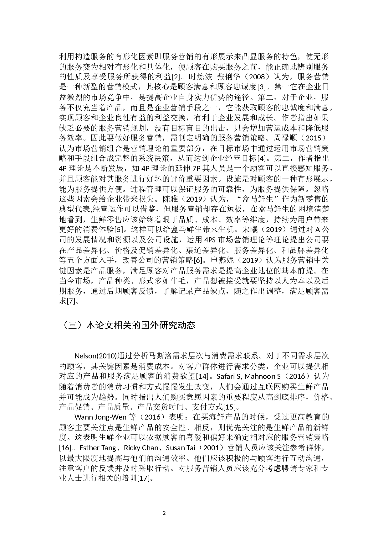 盒马鲜生服务营销策略研究-12776字.docx 第6页