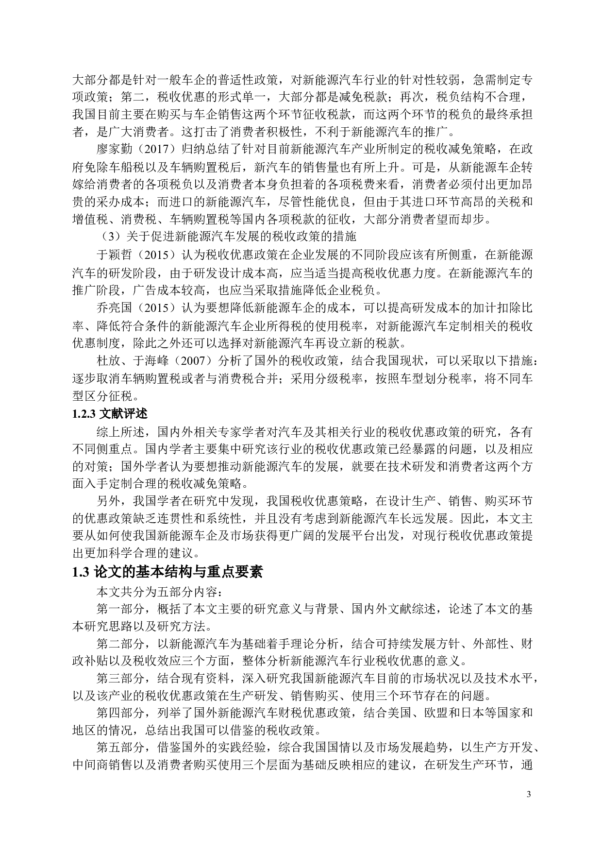 浅析新能源汽车行业的税收优惠政策-16655字.docx 第6页