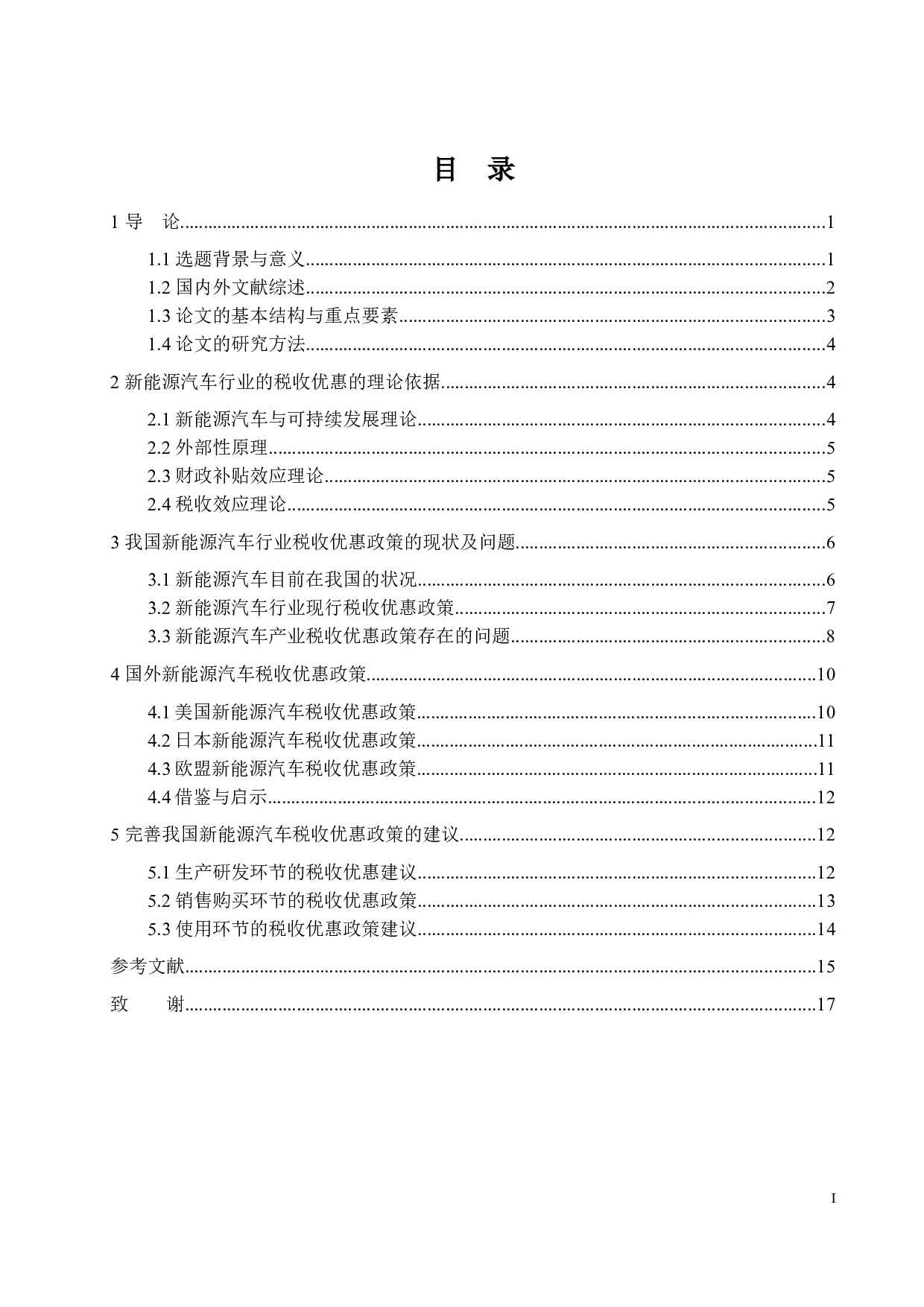 浅析新能源汽车行业的税收优惠政策-16655字.docx 第3页