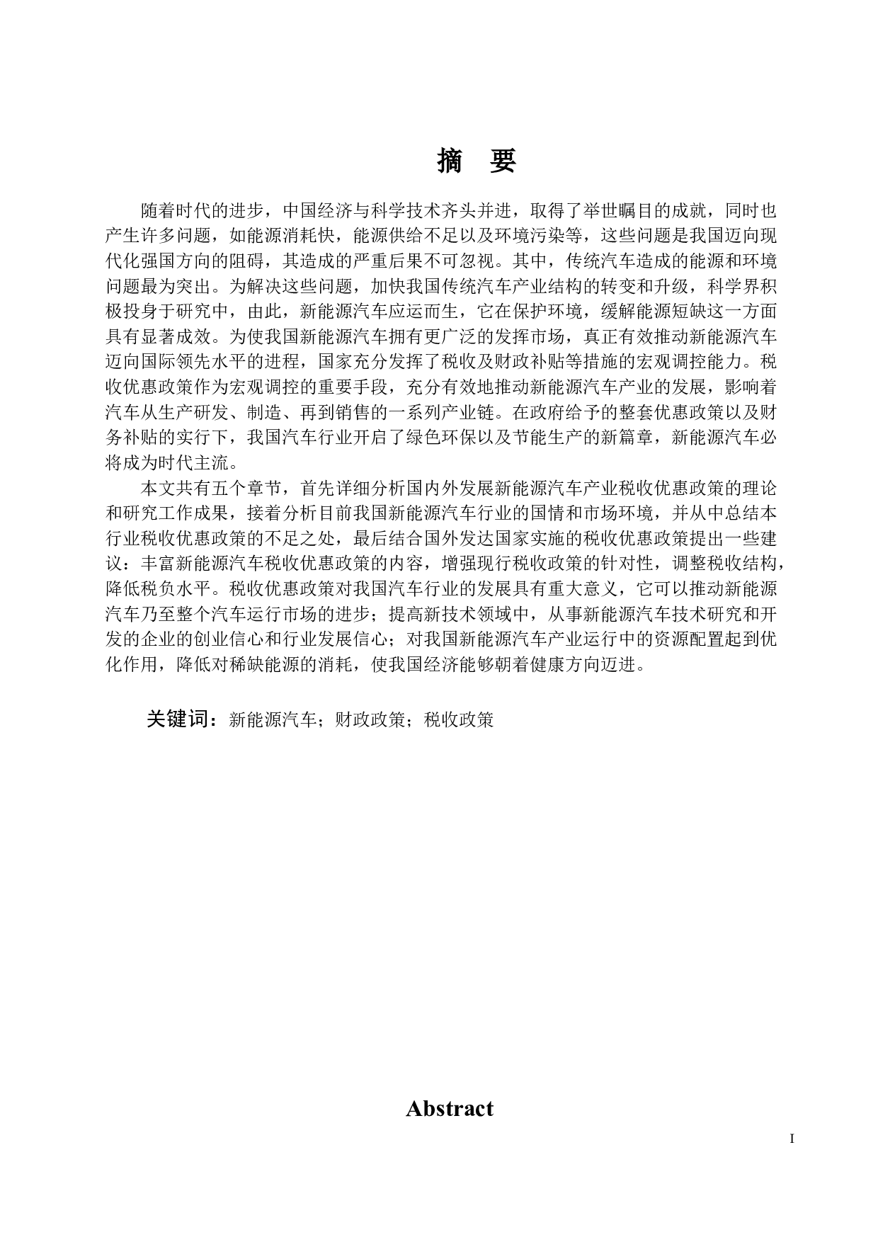 浅析新能源汽车行业的税收优惠政策-16655字.docx 第1页