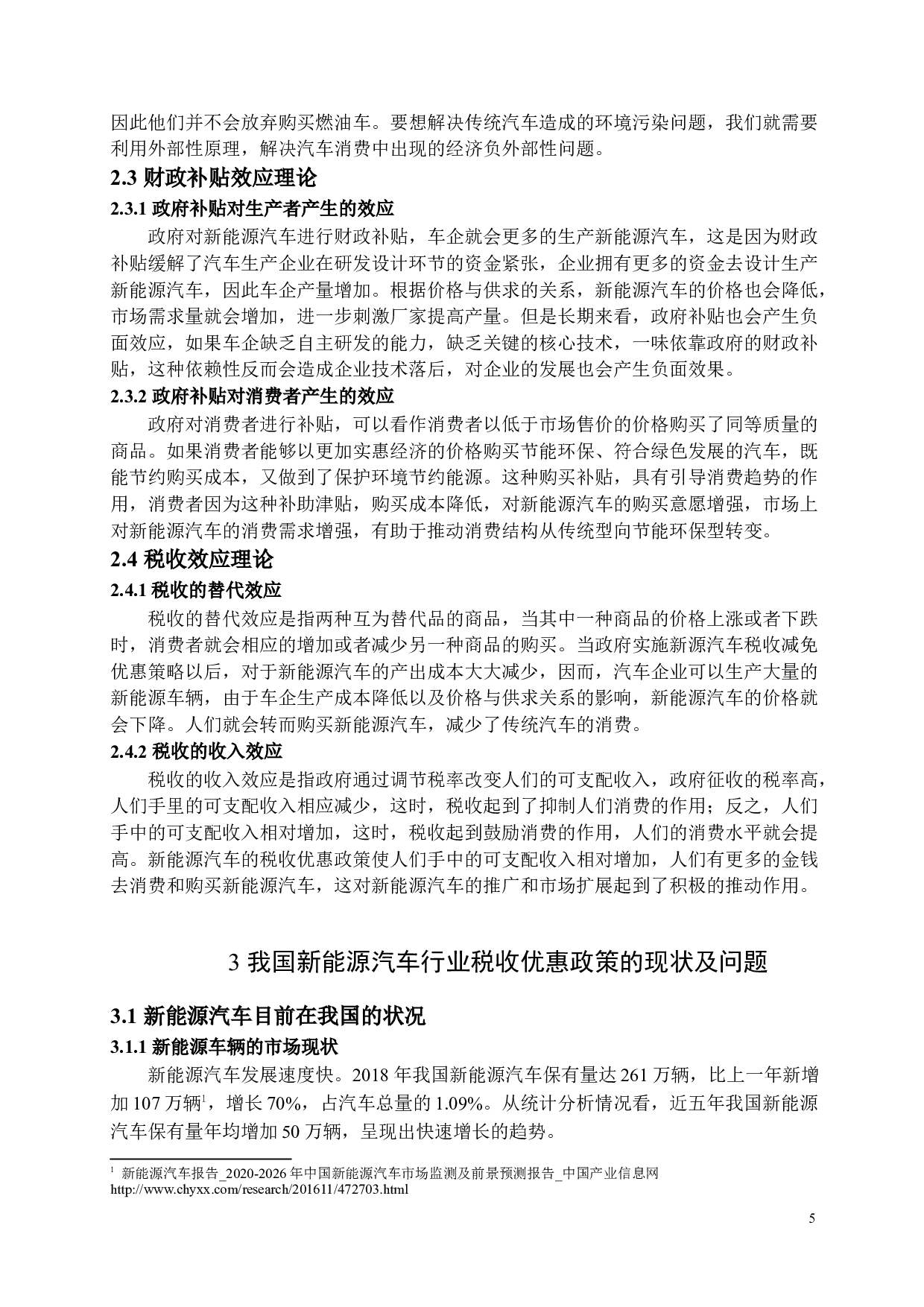 浅析新能源汽车行业的税收优惠政策-16655字.docx 第8页
