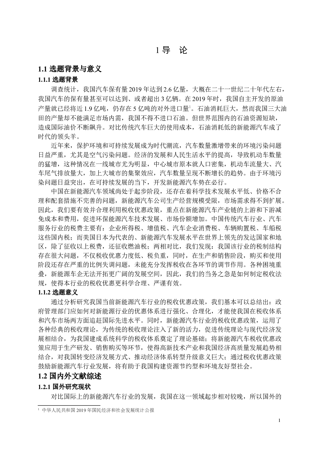 浅析新能源汽车行业的税收优惠政策-16655字.docx 第4页