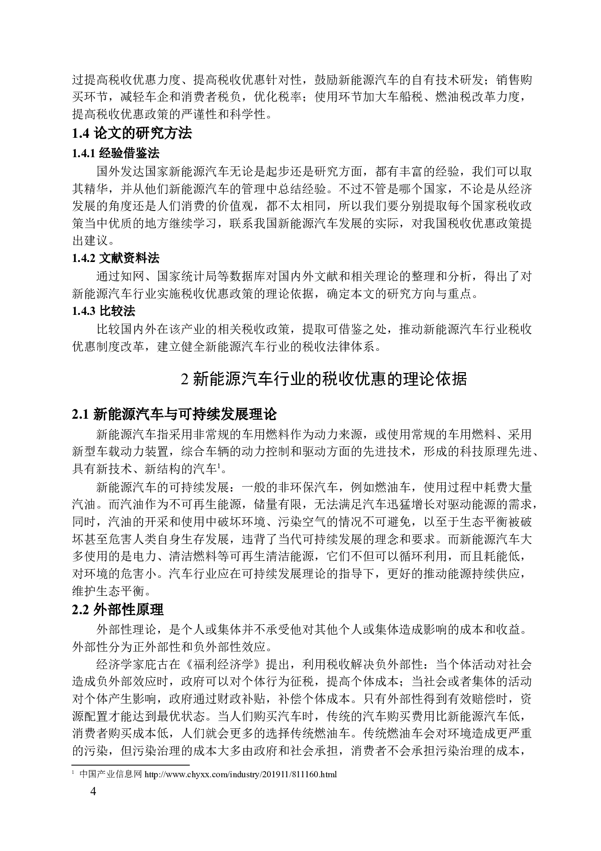 浅析新能源汽车行业的税收优惠政策-16655字.docx 第7页