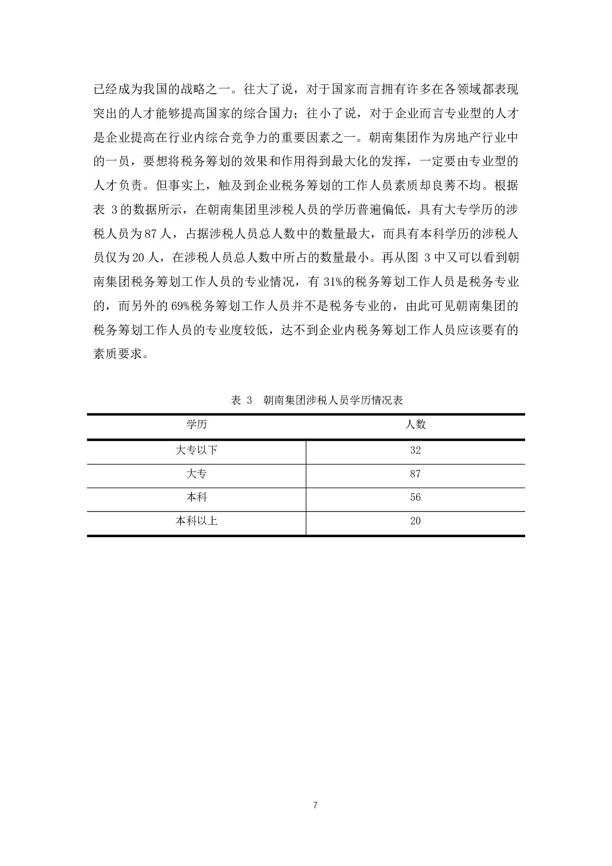 浅析朝南集团税务筹划风险及防范对策-8893字.docx 第10页