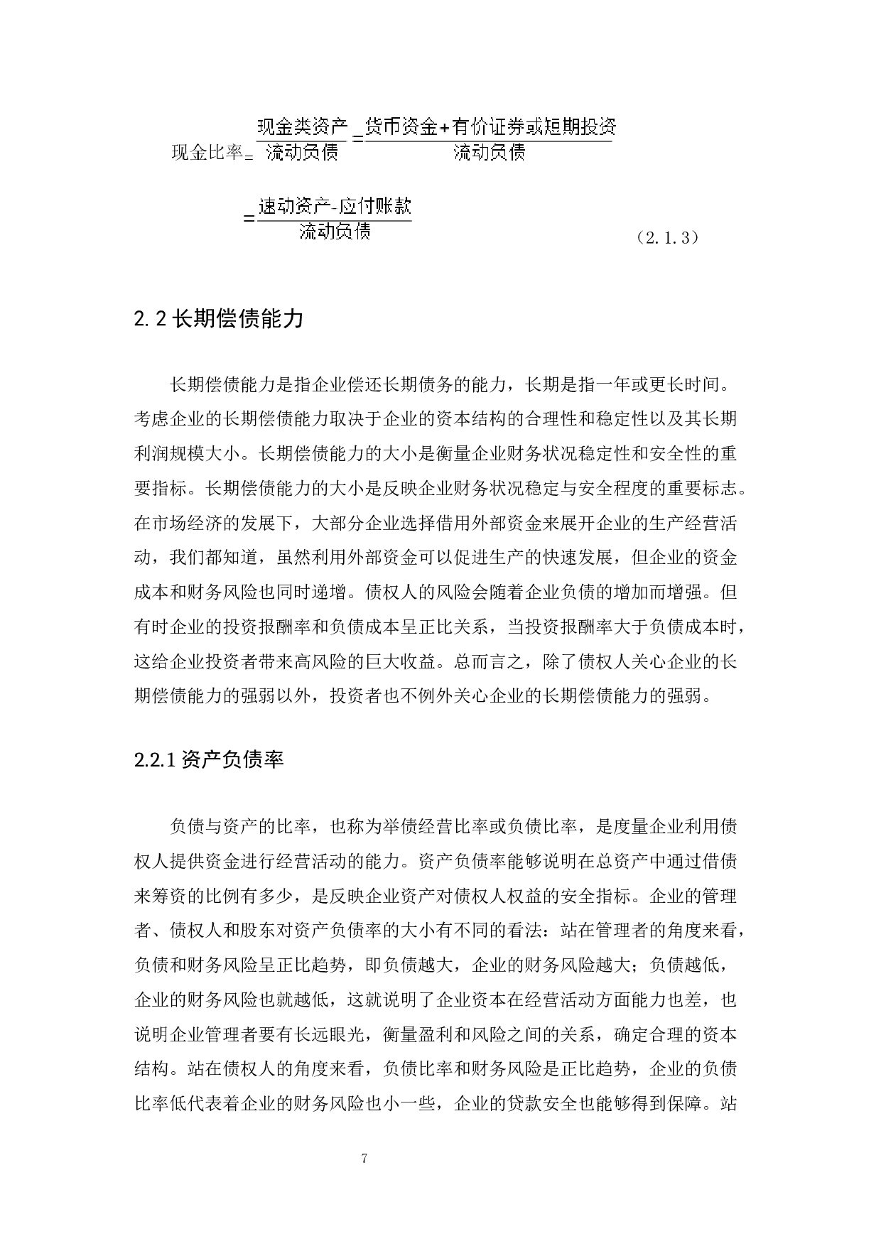 企业偿债能力分析&mdash;&mdash;以小米有限公司为例-10223字.docx 第9页