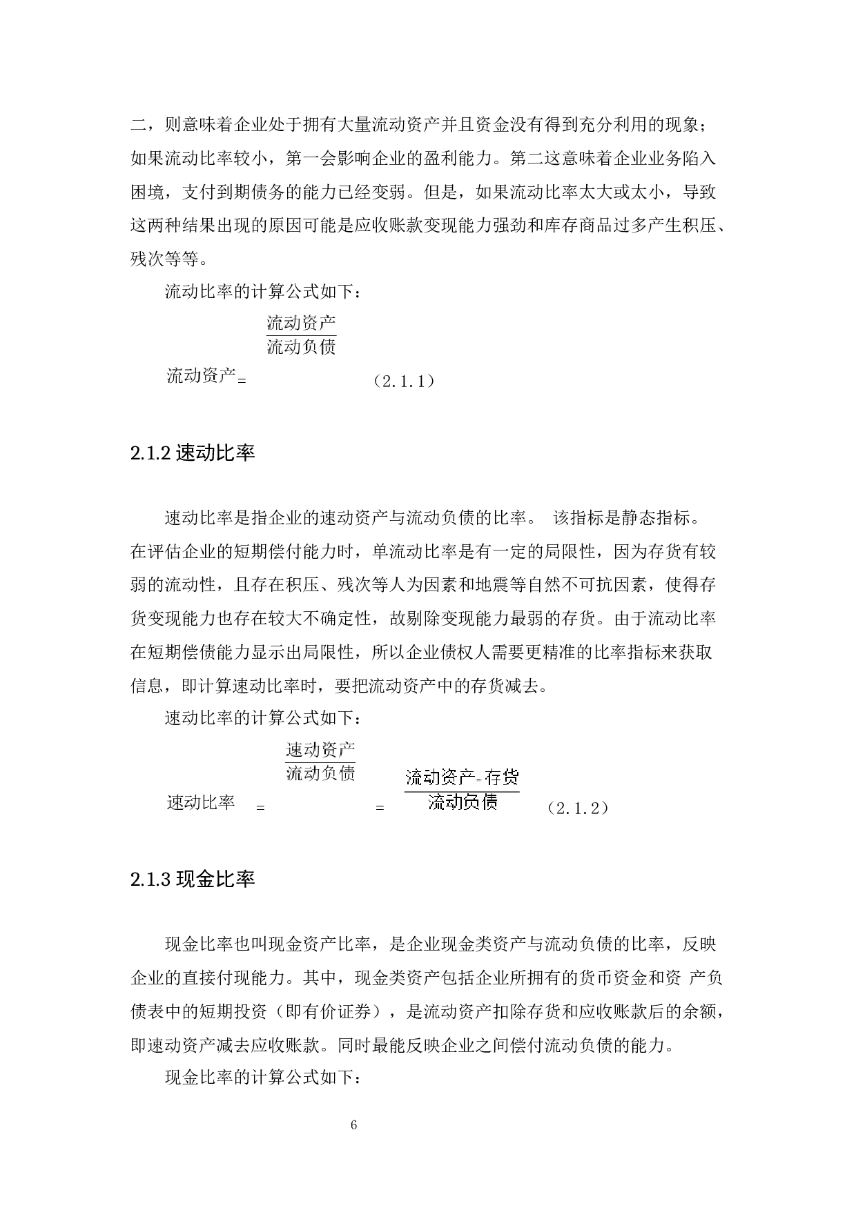 企业偿债能力分析&mdash;&mdash;以小米有限公司为例-10223字.docx 第8页