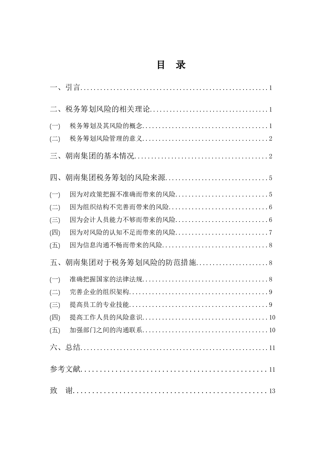 浅析朝南集团税务筹划风险及防范对策-8893字.docx 第3页