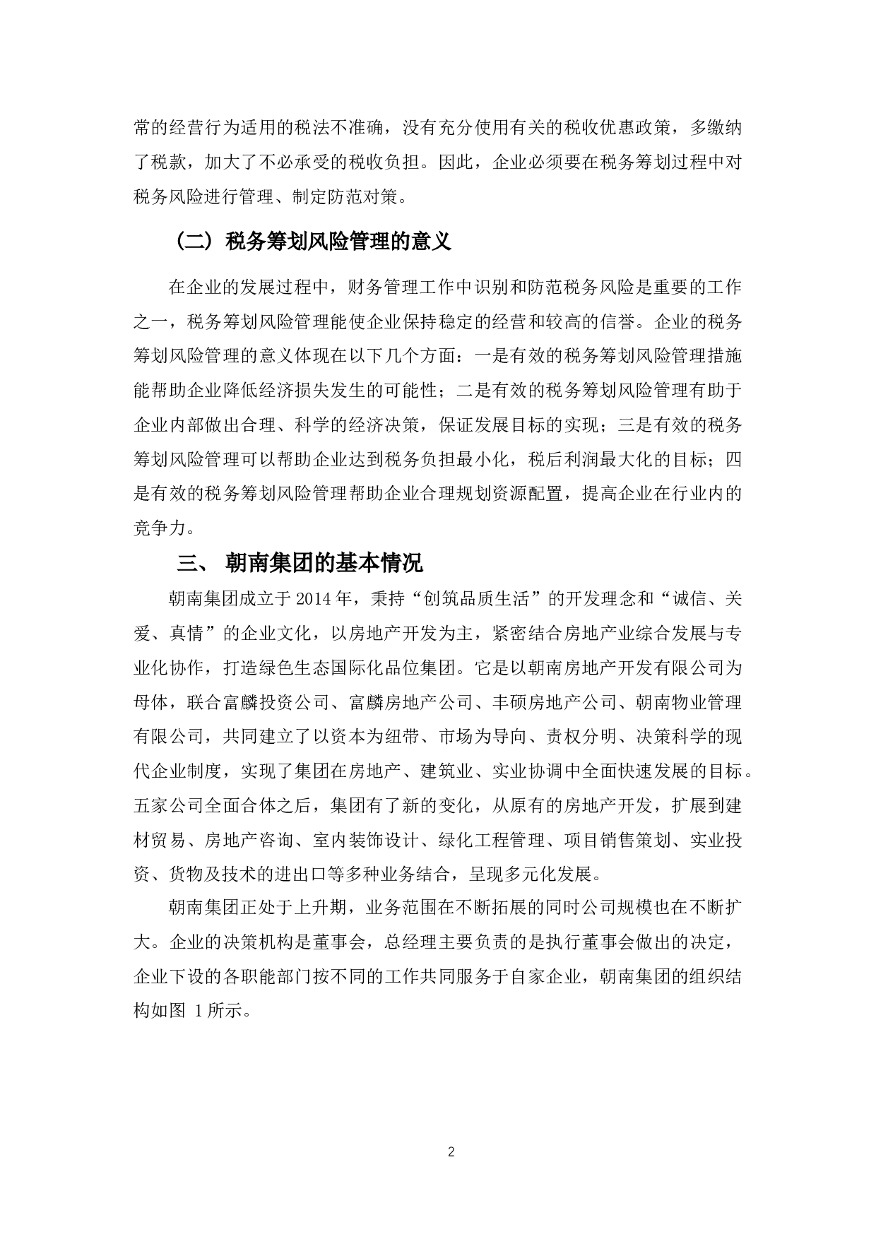 浅析朝南集团税务筹划风险及防范对策-8893字.docx 第5页