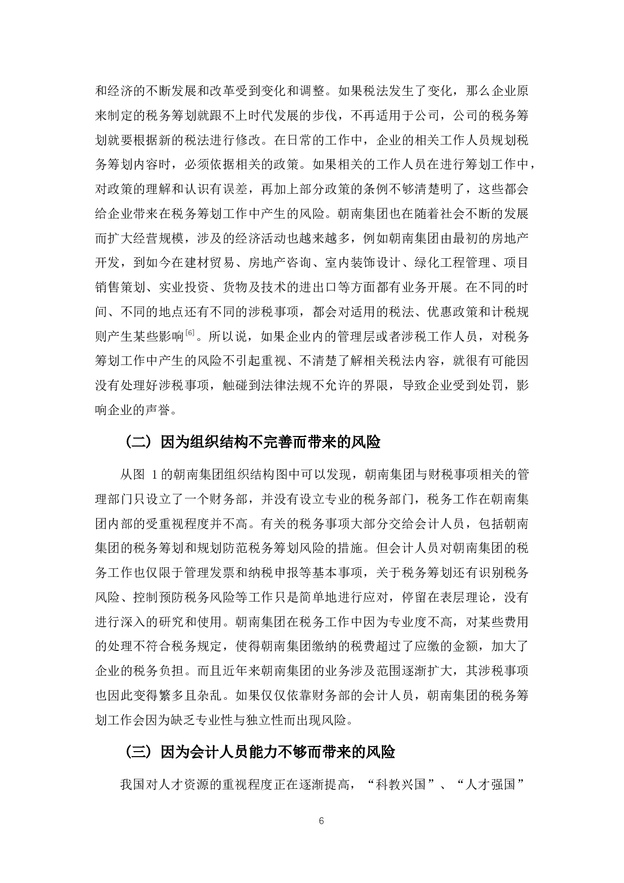 浅析朝南集团税务筹划风险及防范对策-8893字.docx 第9页