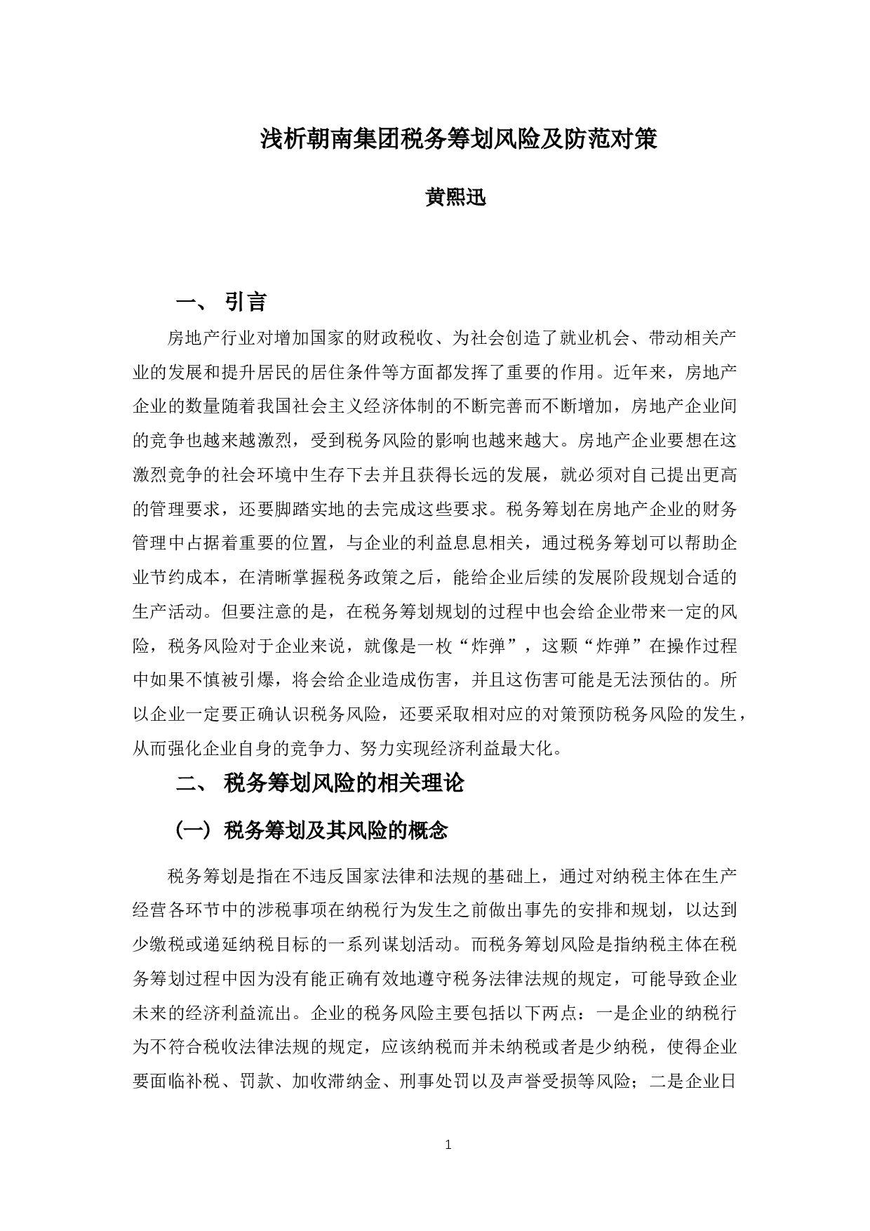 浅析朝南集团税务筹划风险及防范对策-8893字.docx 第4页