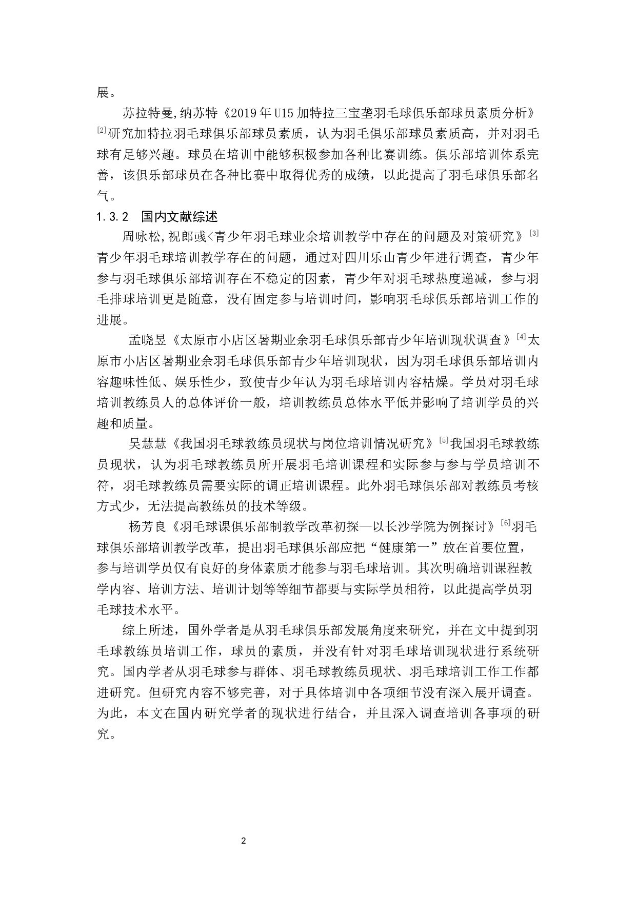 海口市业余羽毛球俱乐部培训现状与对策研究.doc-12056字.docx 第7页