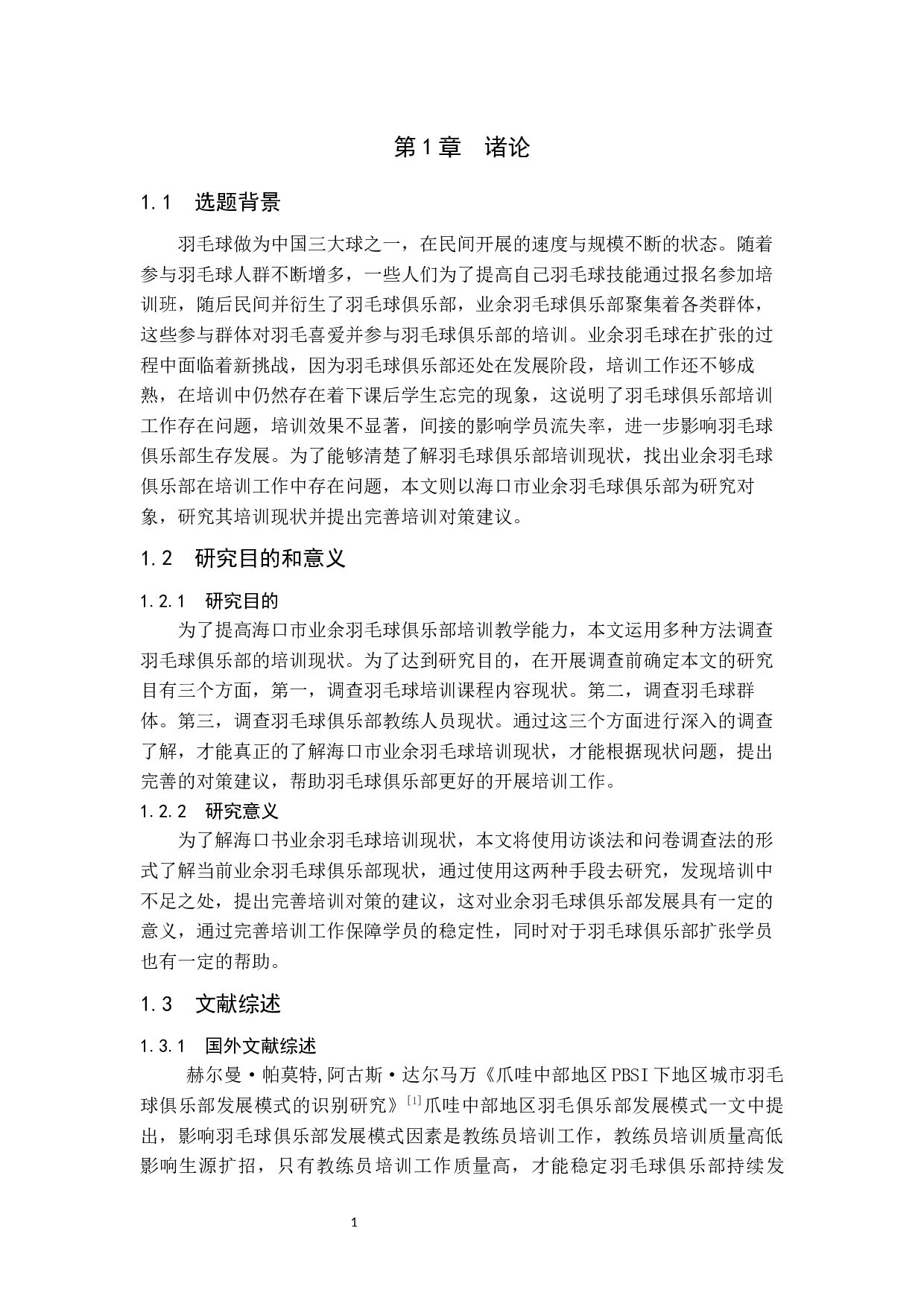 海口市业余羽毛球俱乐部培训现状与对策研究.doc-12056字.docx 第6页