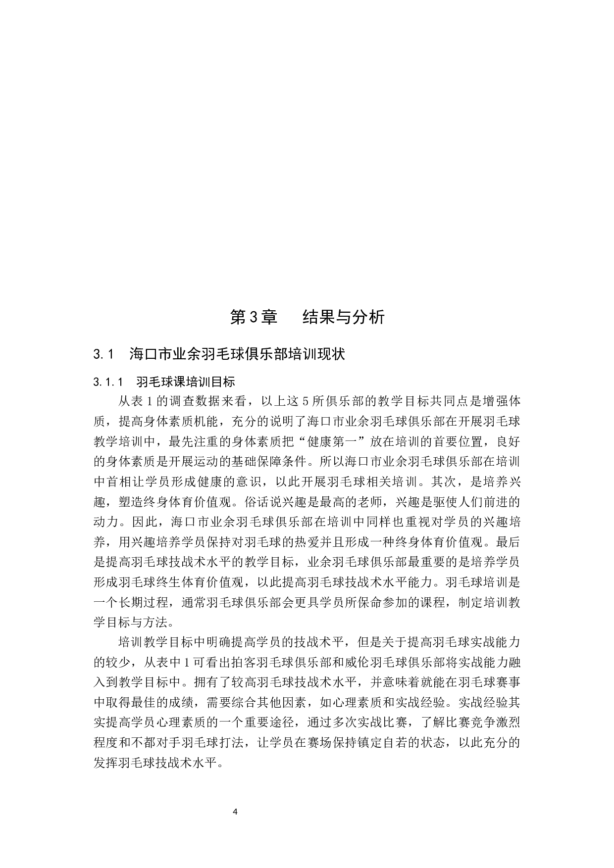 海口市业余羽毛球俱乐部培训现状与对策研究.doc-12056字.docx 第9页