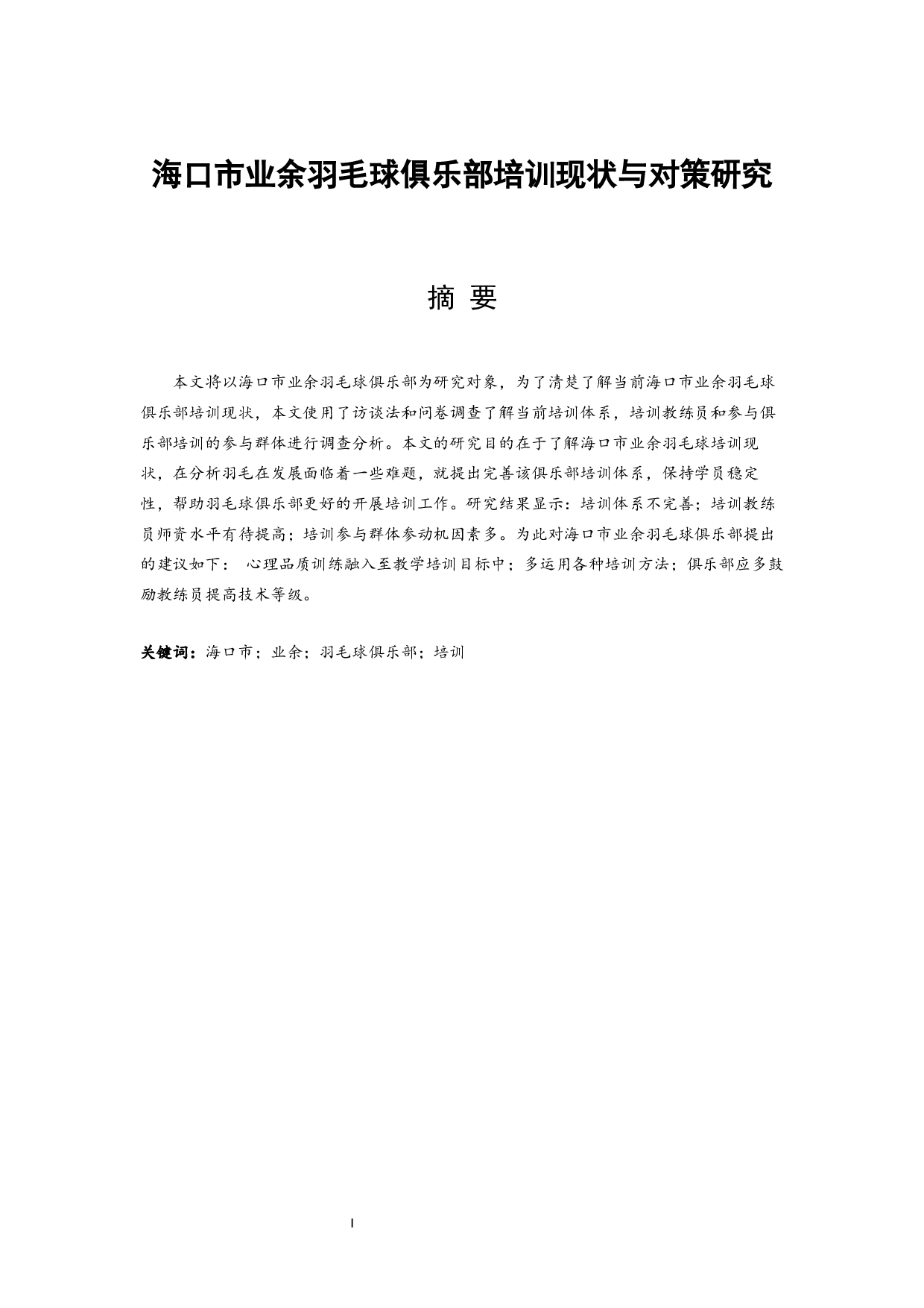 海口市业余羽毛球俱乐部培训现状与对策研究.doc-12056字.docx 第3页