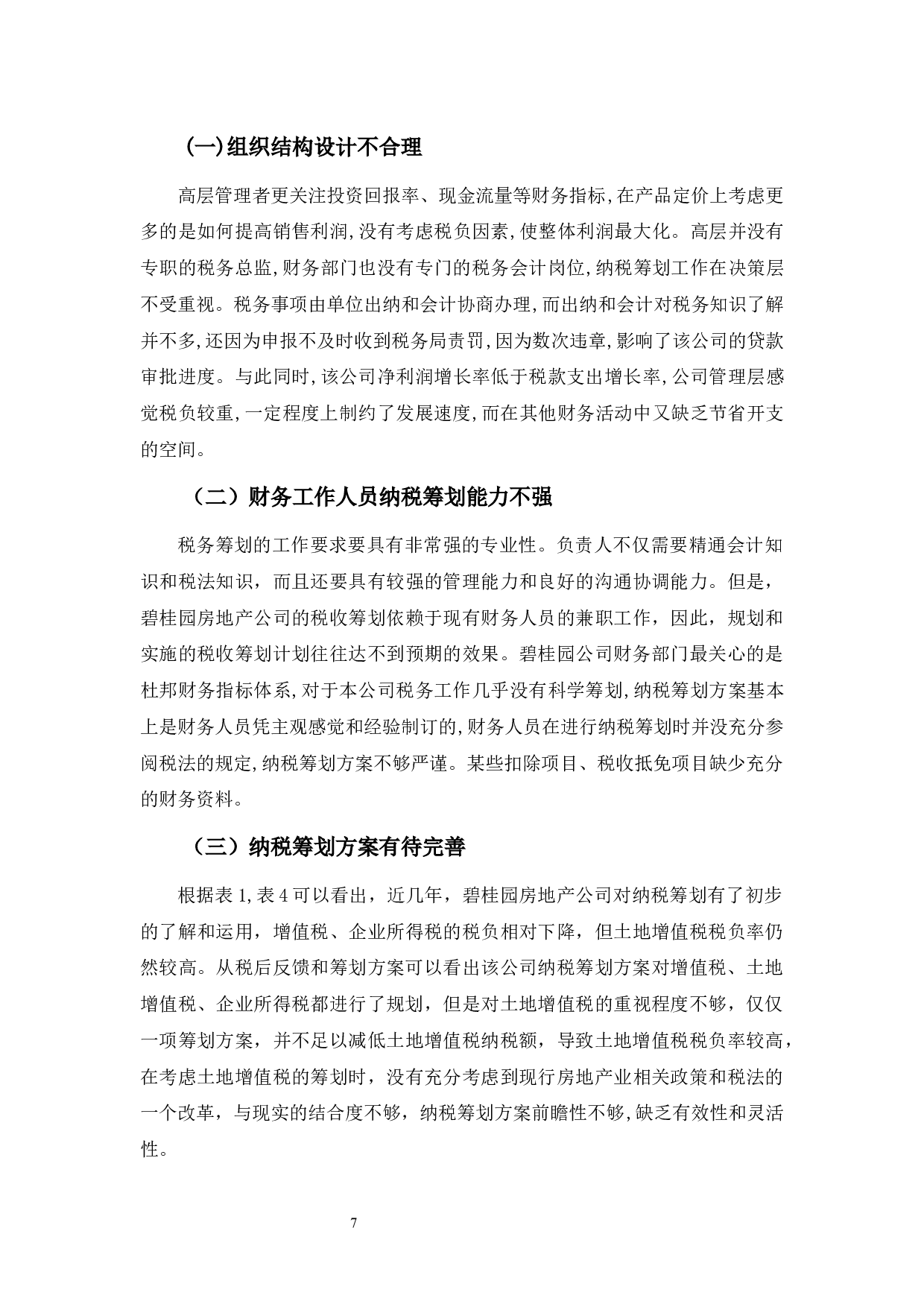 浅析碧桂园公司纳税筹划存在的问题及对策-9954字.docx 第10页