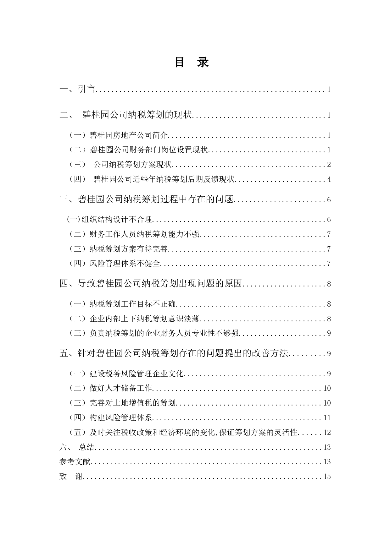 浅析碧桂园公司纳税筹划存在的问题及对策-9954字.docx 第3页