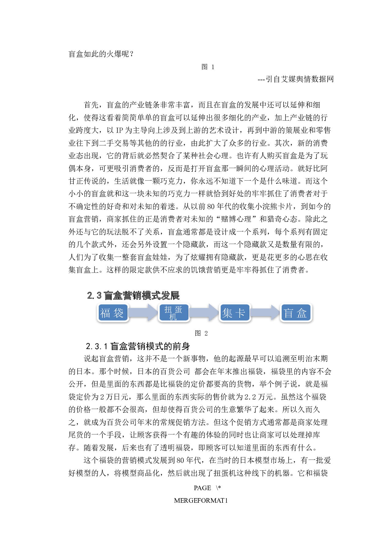 盲盒经济的新型营销模式的探讨-10490字.docx 第8页
