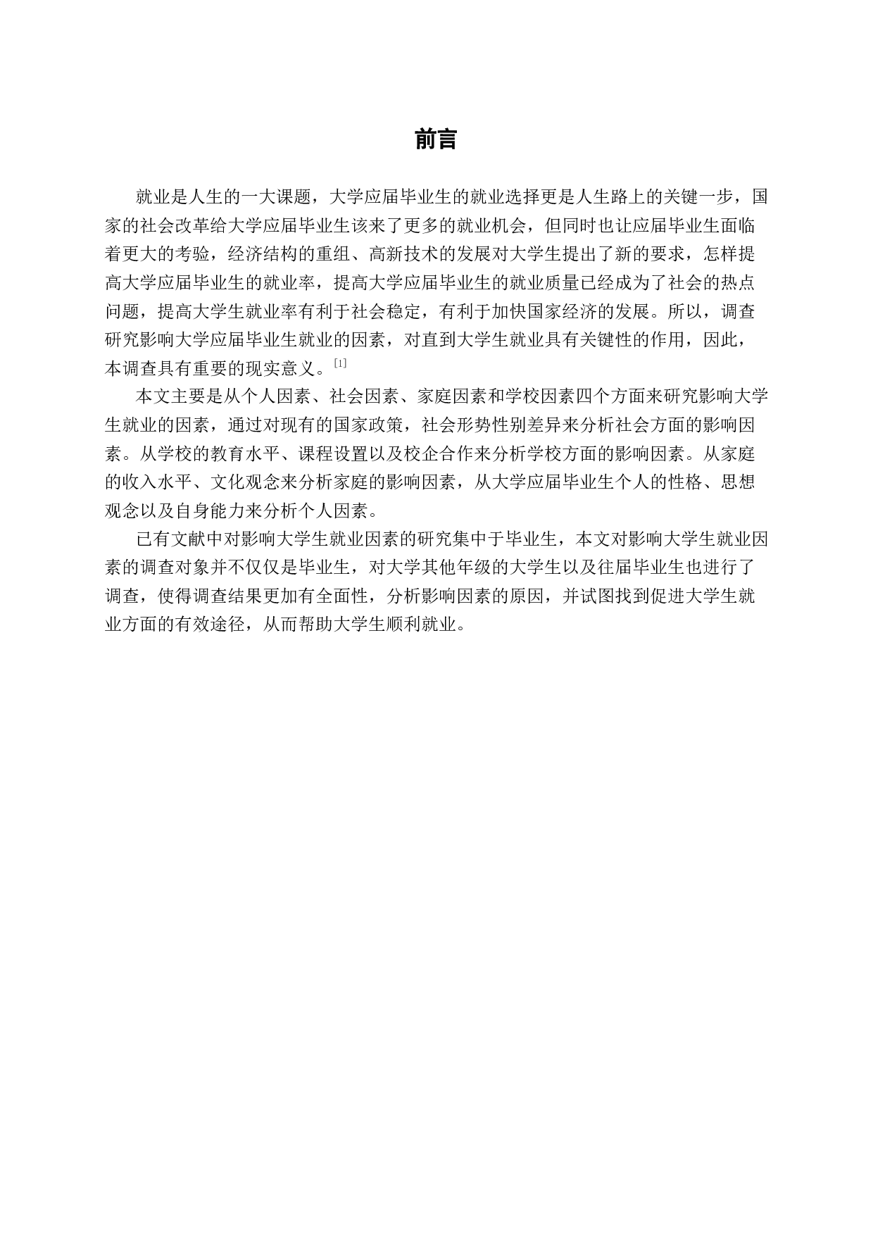 大学生就业影响因素及对策探究-13895字.docx 第5页