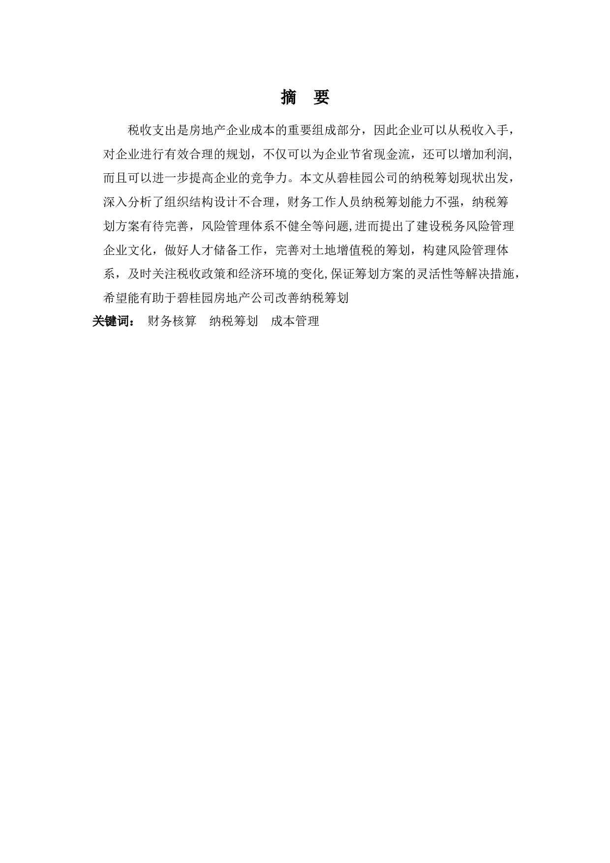 浅析碧桂园公司纳税筹划存在的问题及对策-9954字.docx 第1页