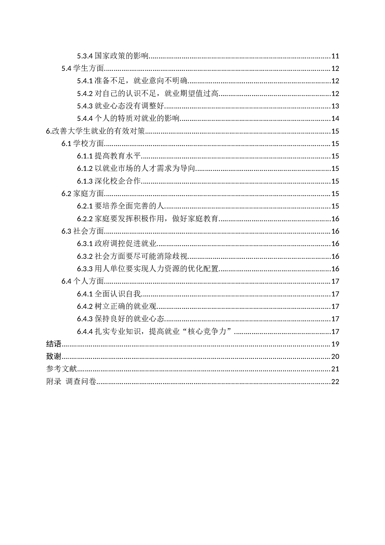 大学生就业影响因素及对策探究-13895字.docx 第4页