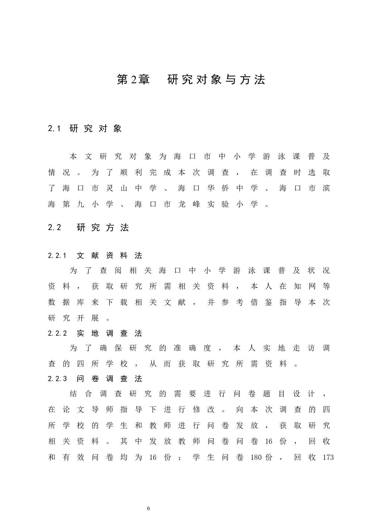 海口市中小学游泳课普及状况调查与分析.doc-7472字.docx 第10页
