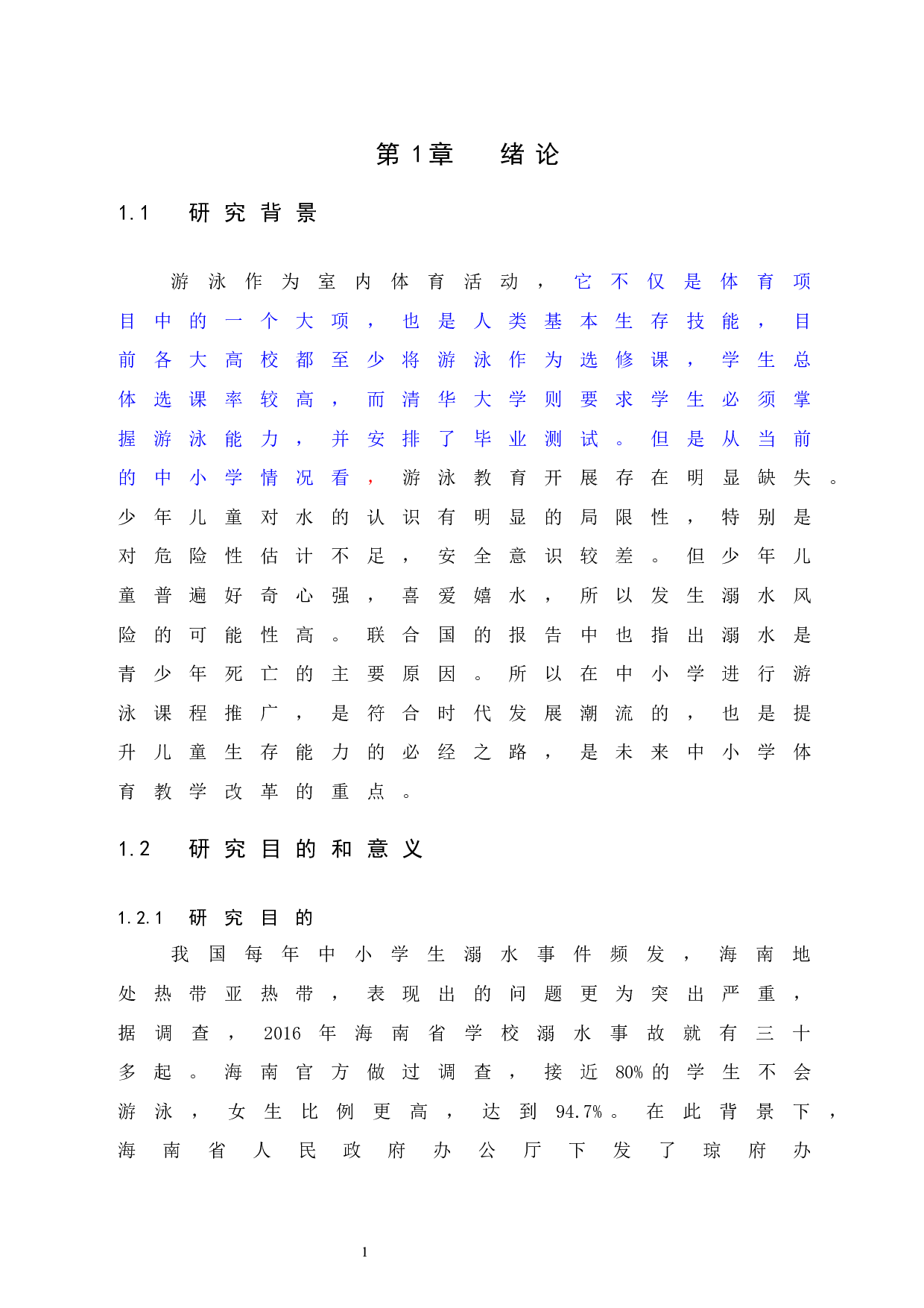 海口市中小学游泳课普及状况调查与分析.doc-7472字.docx 第5页