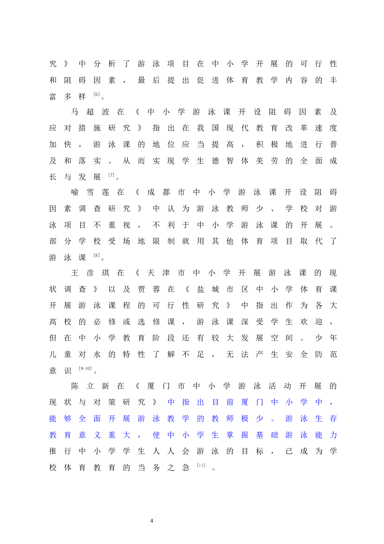 海口市中小学游泳课普及状况调查与分析.doc-7472字.docx 第8页