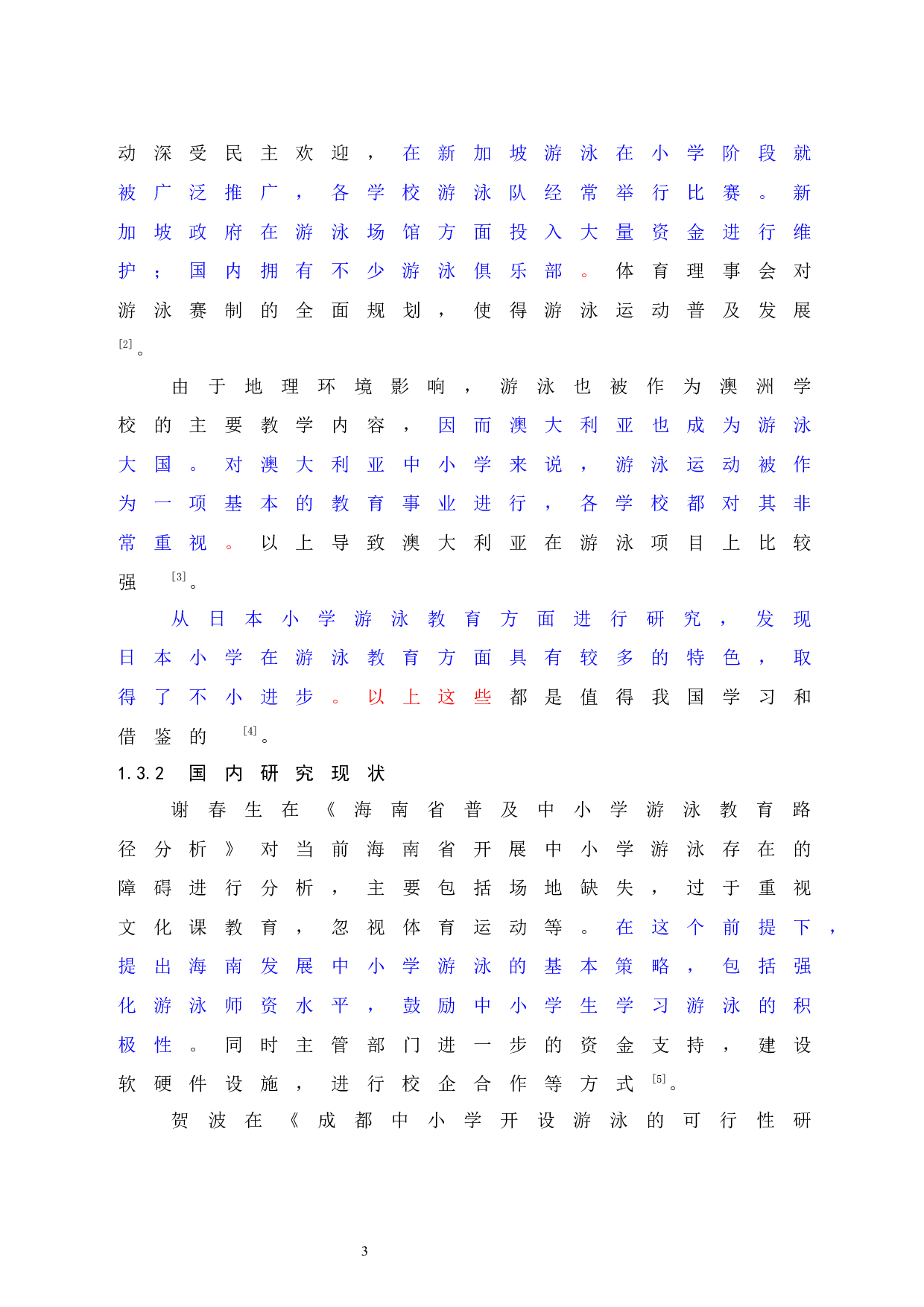 海口市中小学游泳课普及状况调查与分析.doc-7472字.docx 第7页