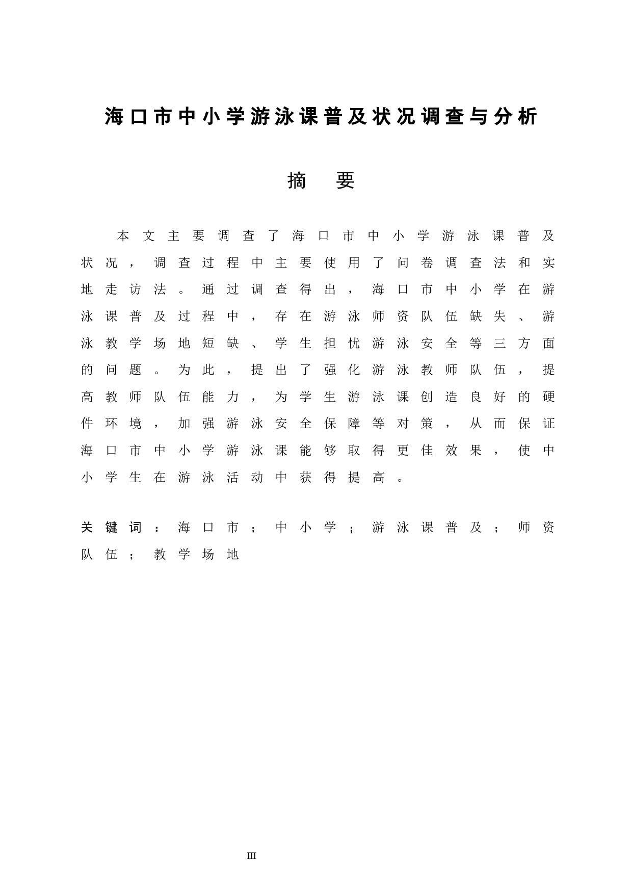 海口市中小学游泳课普及状况调查与分析.doc-7472字.docx 第3页