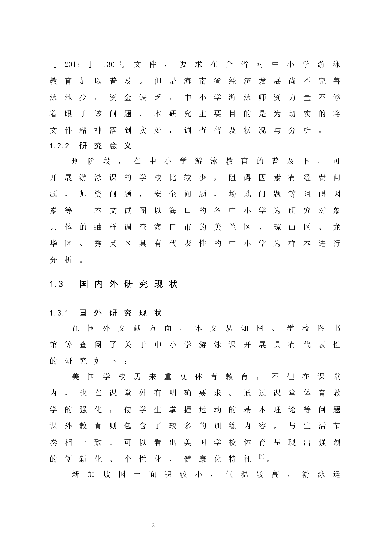 海口市中小学游泳课普及状况调查与分析.doc-7472字.docx 第6页