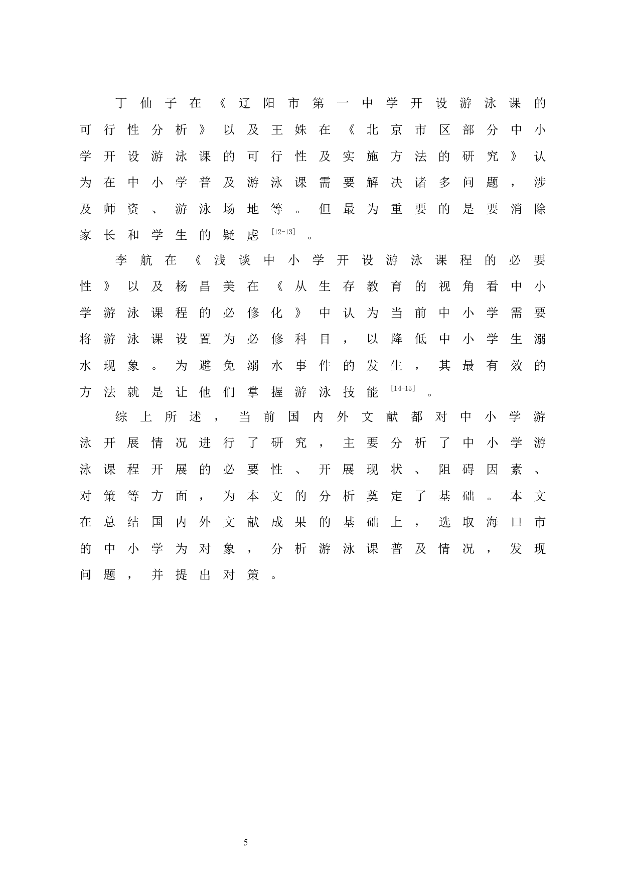 海口市中小学游泳课普及状况调查与分析.doc-7472字.docx 第9页