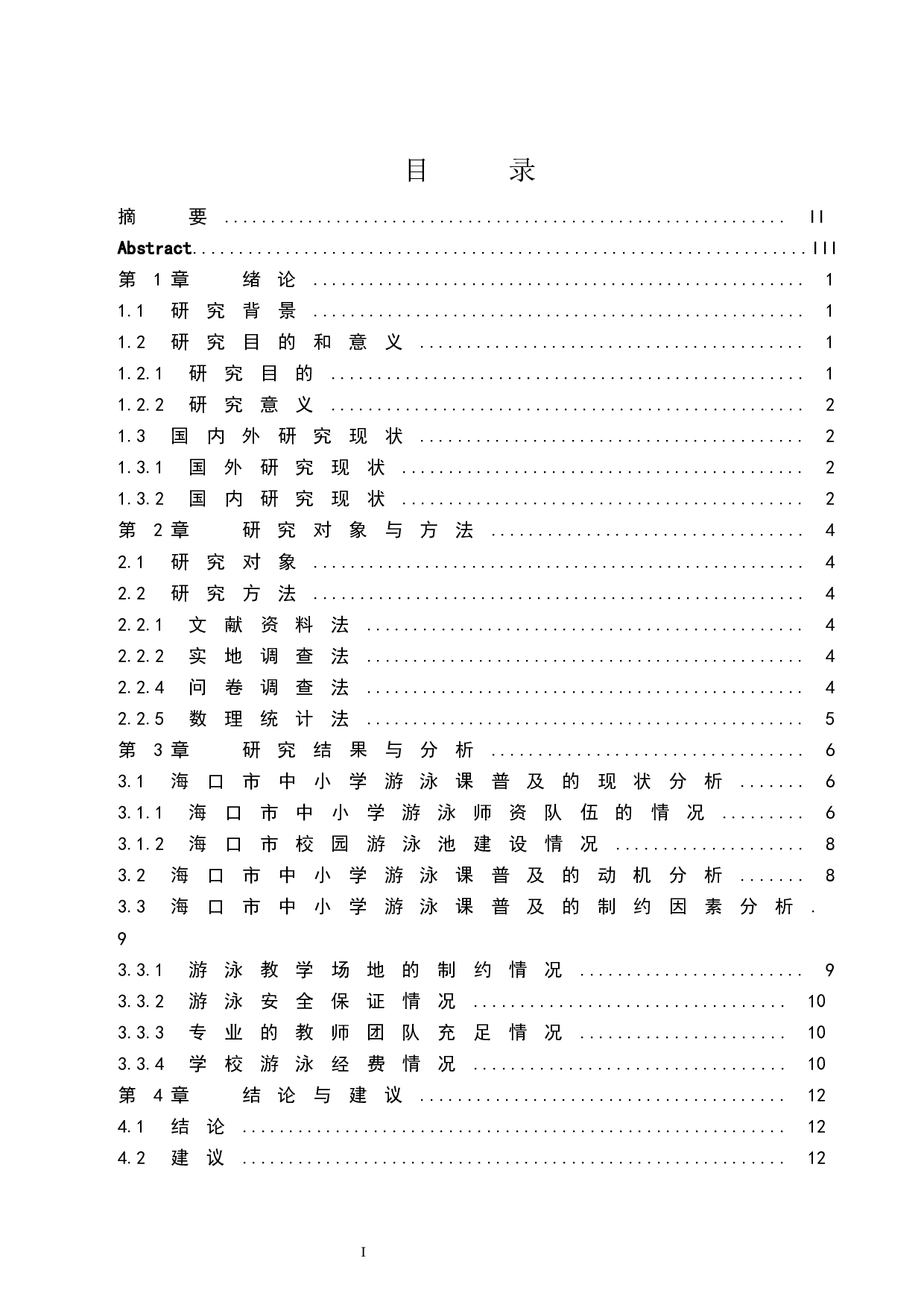 海口市中小学游泳课普及状况调查与分析.doc-7472字.docx 第1页