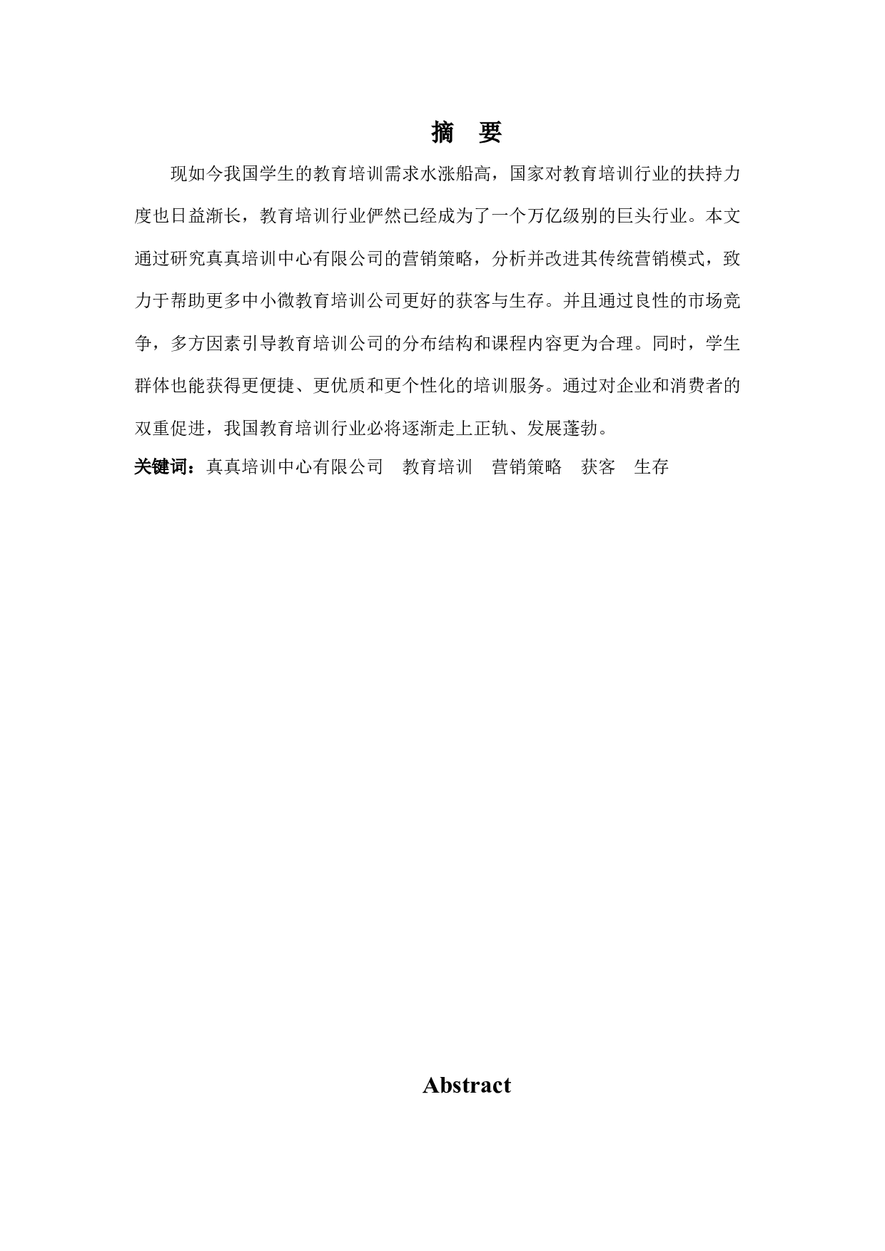 真真培训中心有限公司营销策略分析-8934字.docx 第1页