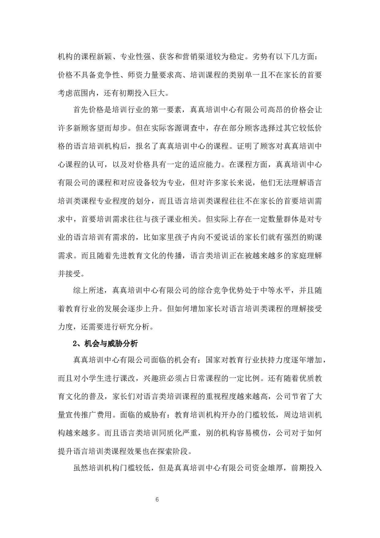 真真培训中心有限公司营销策略分析-8934字.docx 第9页