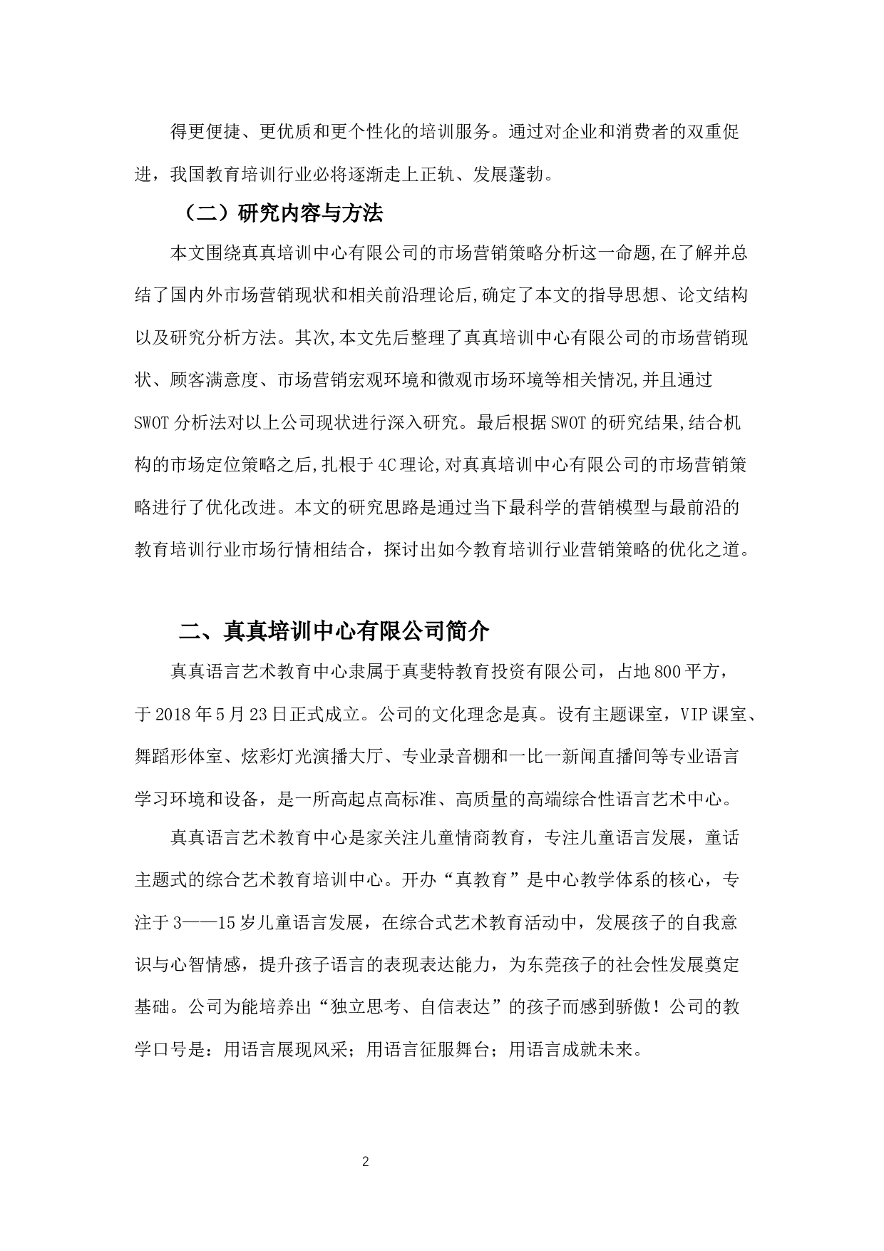 真真培训中心有限公司营销策略分析-8934字.docx 第5页