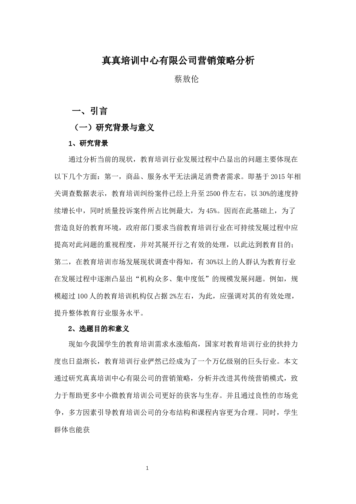 真真培训中心有限公司营销策略分析-8934字.docx 第4页