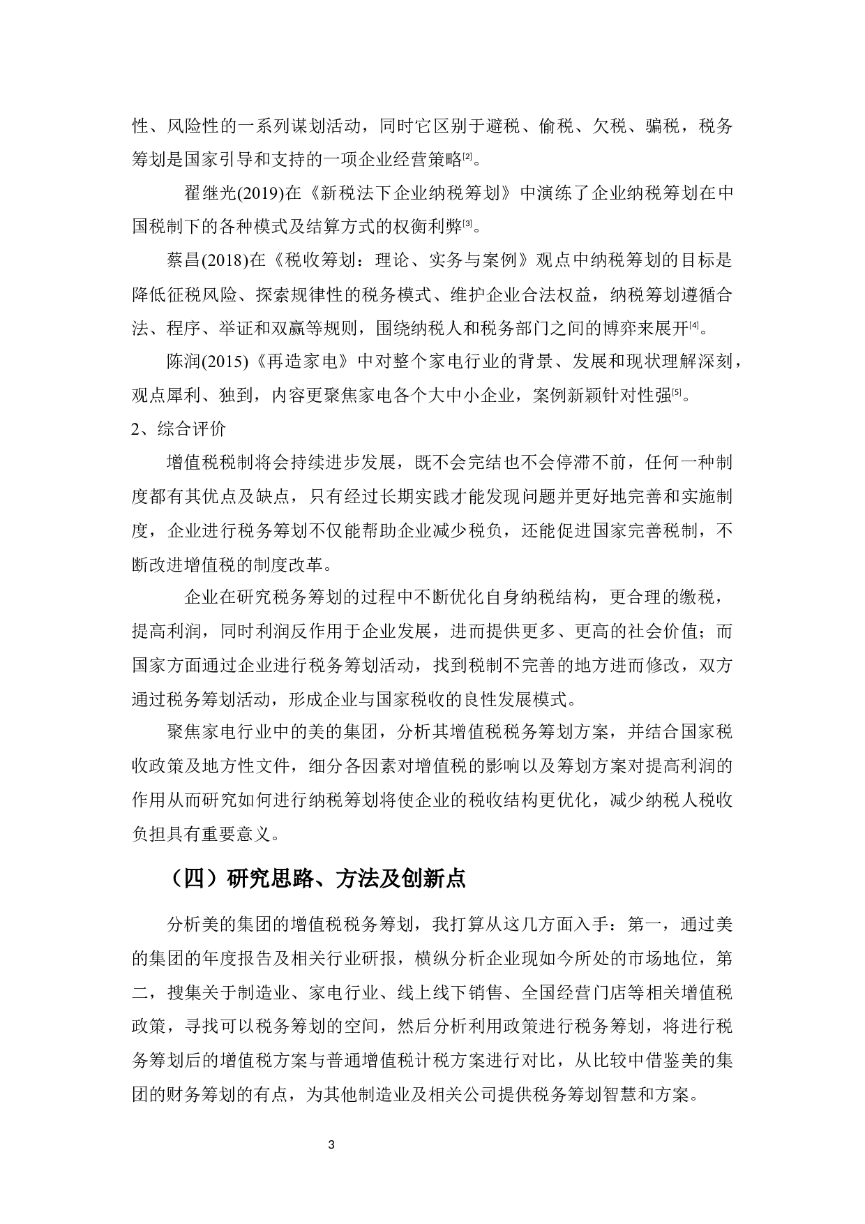 浅析美的集团股份有限公司增值税税务筹划-14527字.docx 第7页