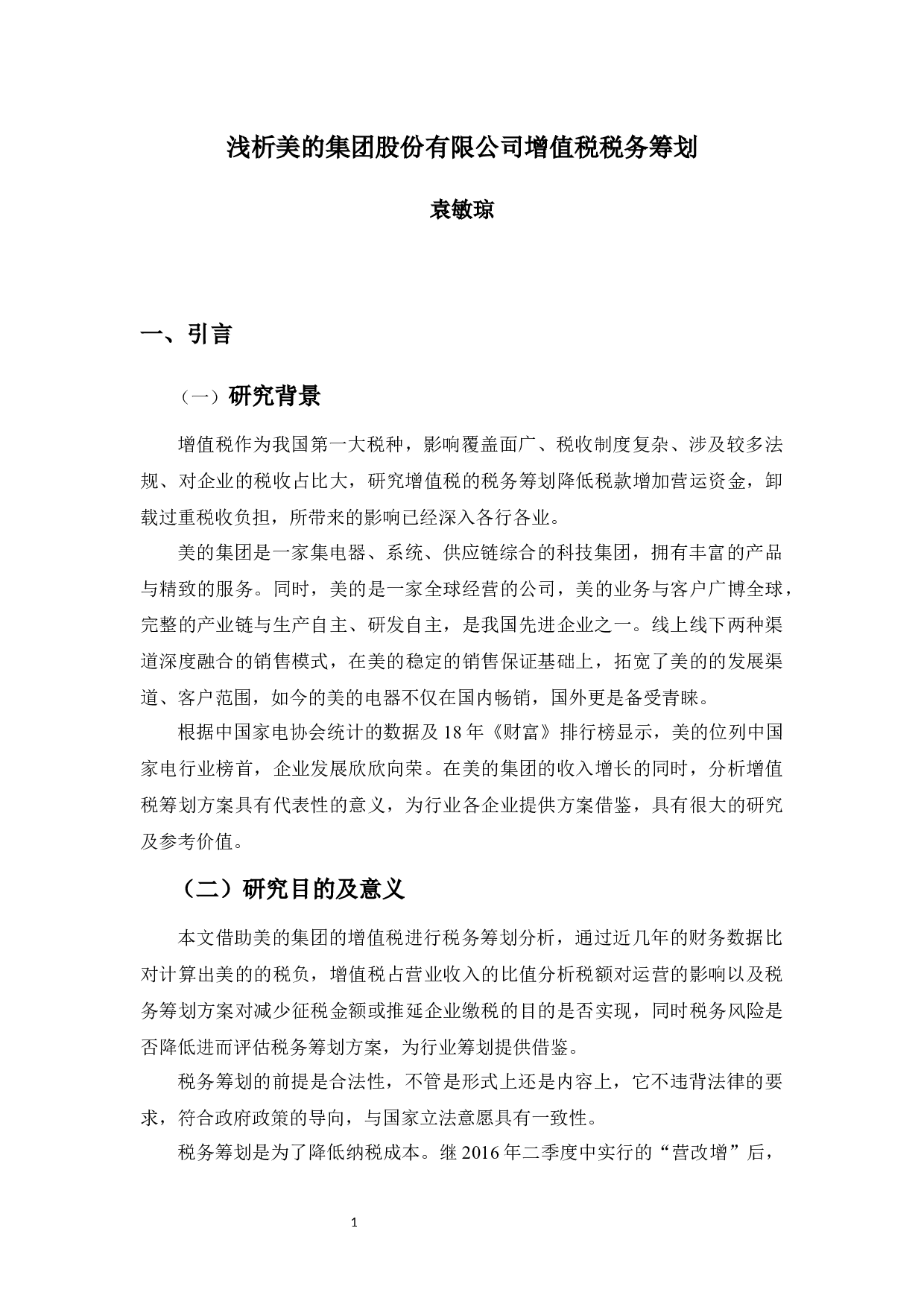 浅析美的集团股份有限公司增值税税务筹划-14527字.docx 第5页