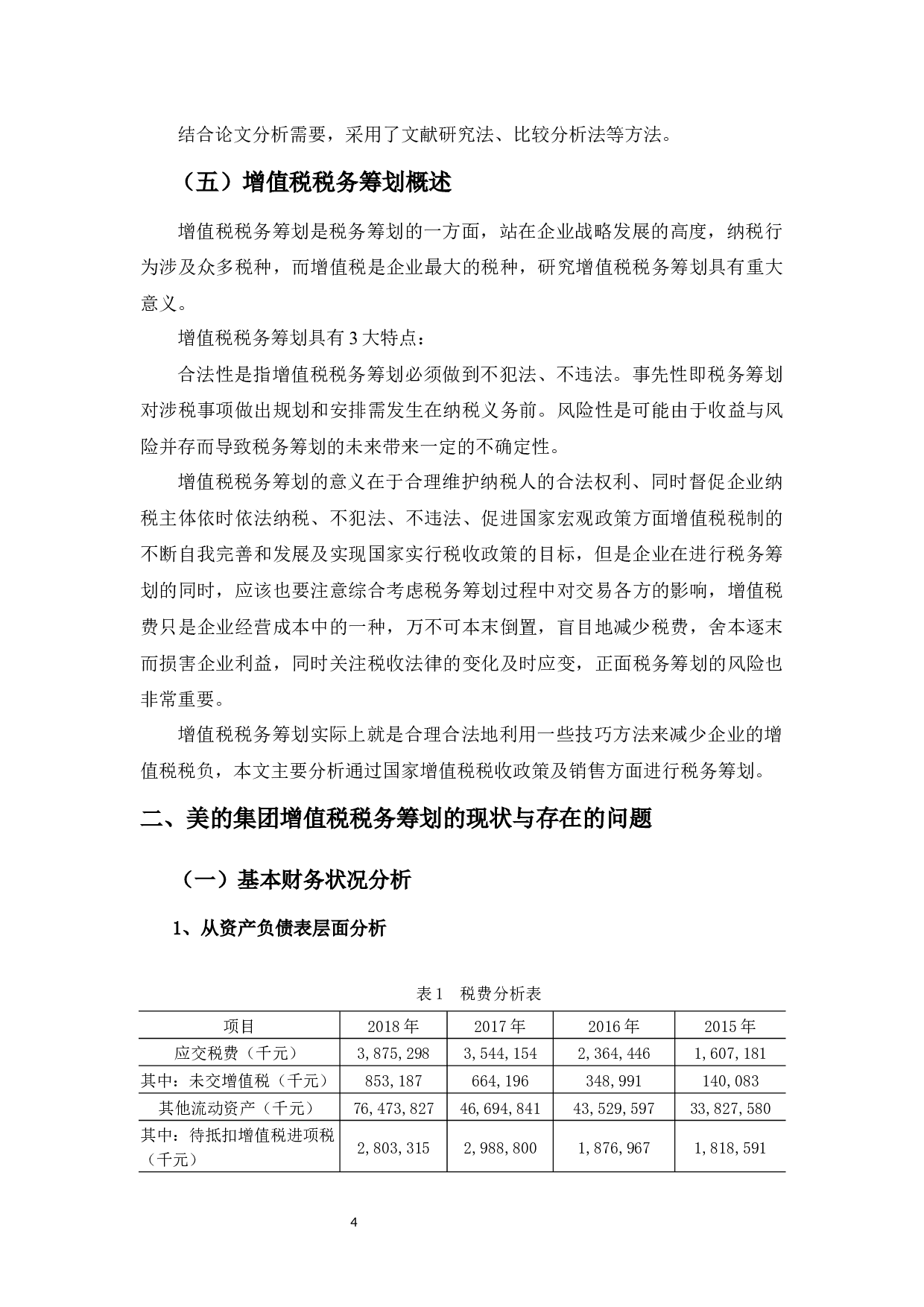 浅析美的集团股份有限公司增值税税务筹划-14527字.docx 第8页