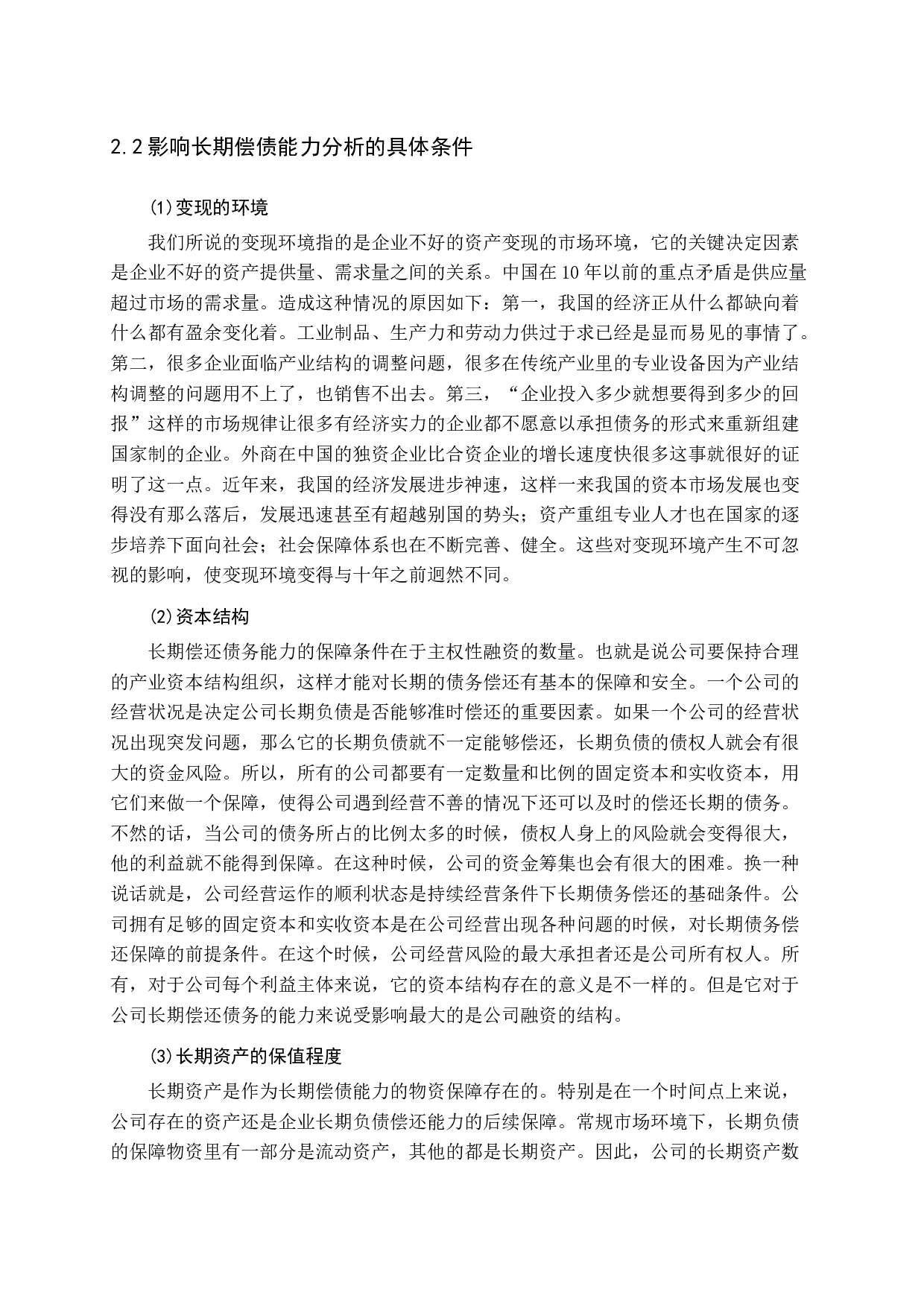 企业偿债能力分析&mdash;&mdash;以海尔集团为例-16324字.docx 第10页