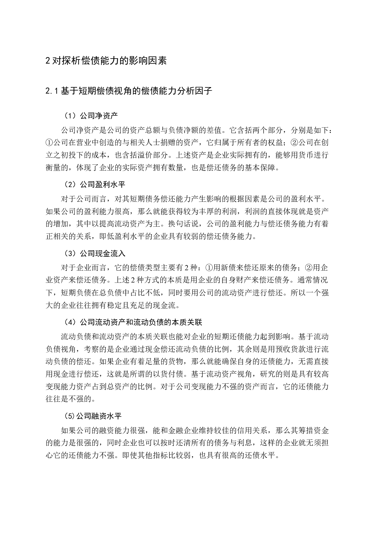 企业偿债能力分析&mdash;&mdash;以海尔集团为例-16324字.docx 第9页