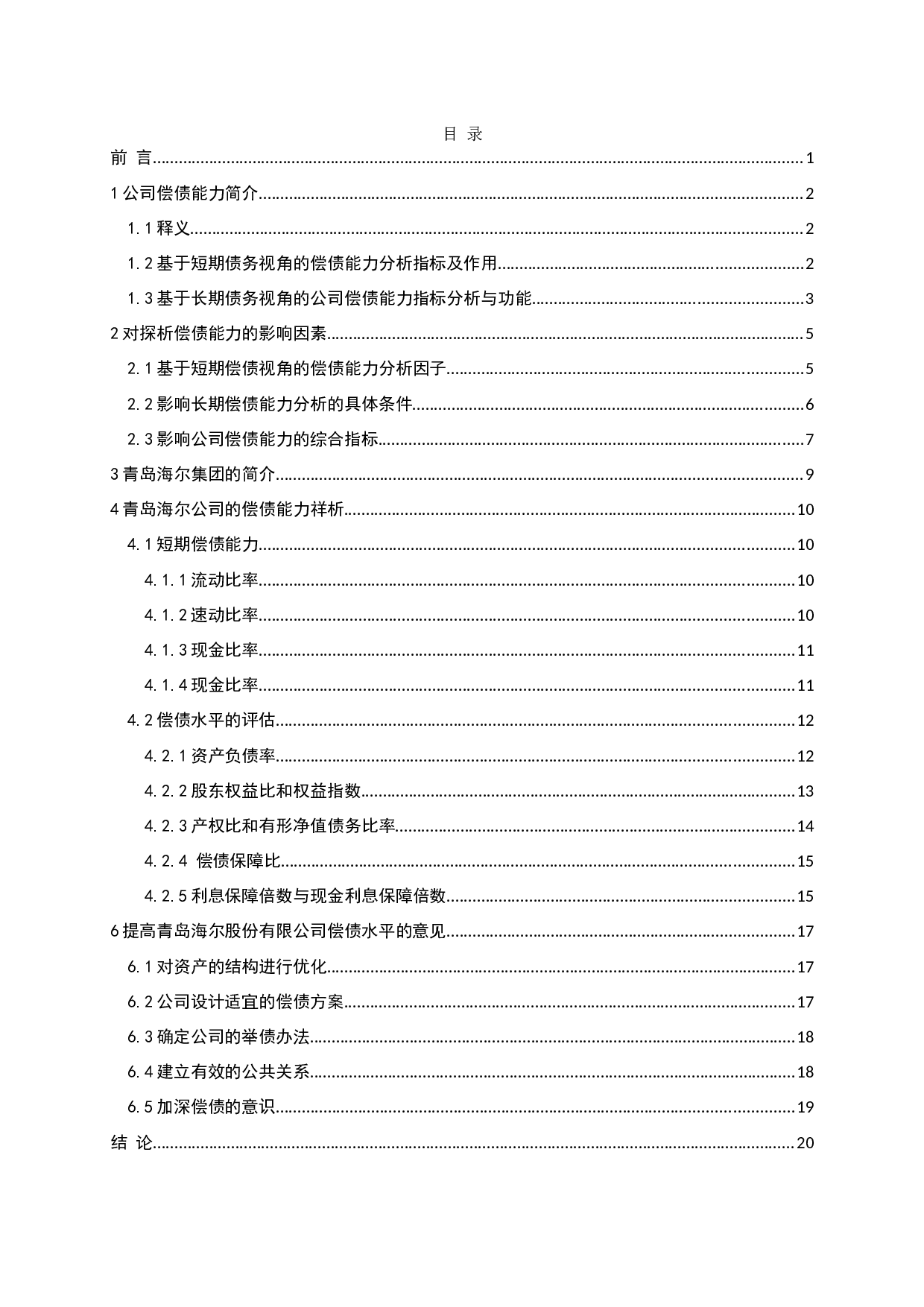 企业偿债能力分析&mdash;&mdash;以海尔集团为例-16324字.docx 第3页