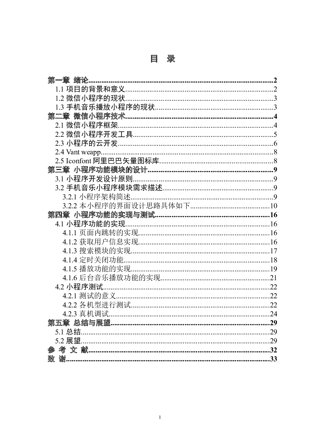 手机音乐小程序的设计与实现-12204字.docx 第3页