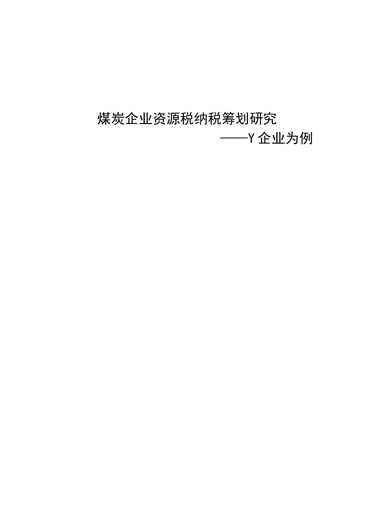 煤炭企业资源税纳税筹划研究-7863字.docx 第1页
